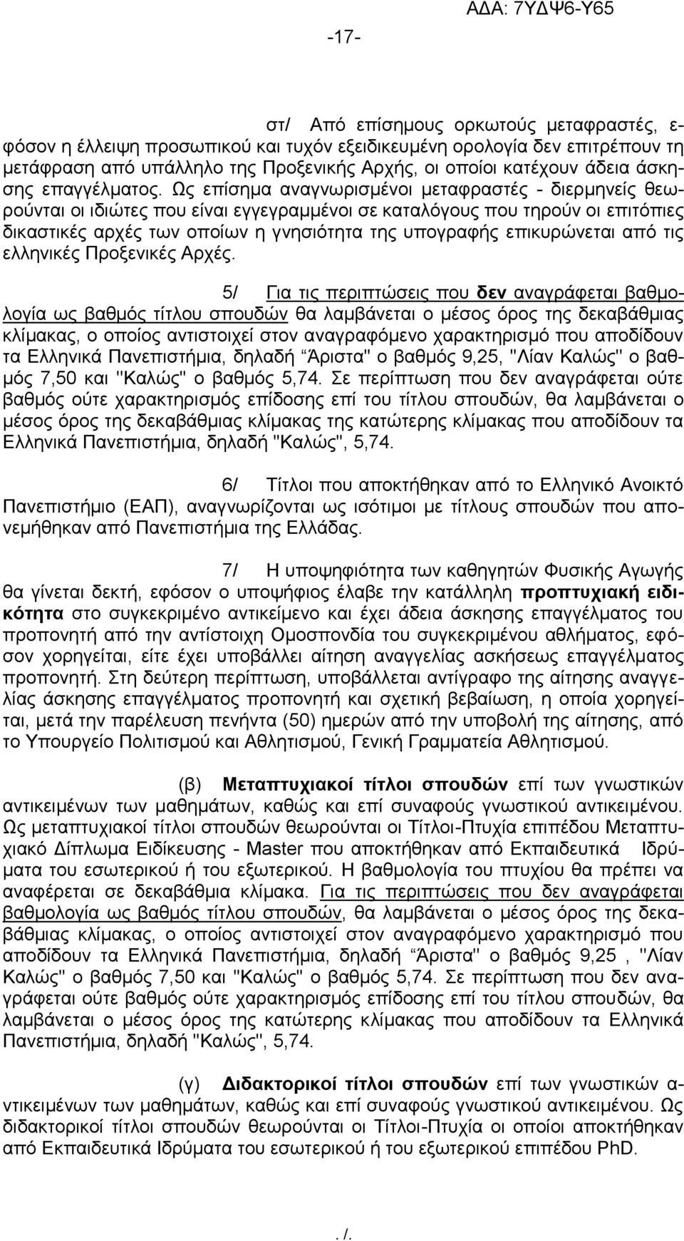 Ως επίσημα αναγνωρισμένοι μεταφραστές - διερμηνείς θεωρούνται οι ιδιώτες που είναι εγγεγραμμένοι σε καταλόγους που τηρούν οι επιτόπιες δικαστικές αρχές των οποίων η γνησιότητα της υπογραφής