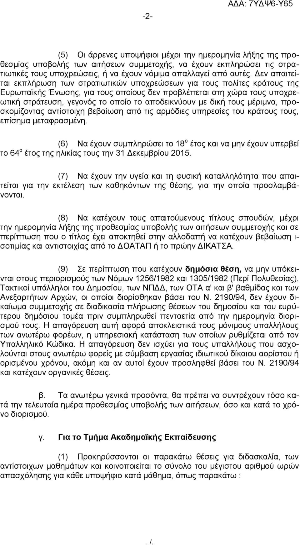 αποδεικνύουν με δική τους μέριμνα, προσκομίζοντας αντίστοιχη βεβαίωση από τις αρμόδιες υπηρεσίες του κράτους τους, επίσημα μεταφρασμένη.