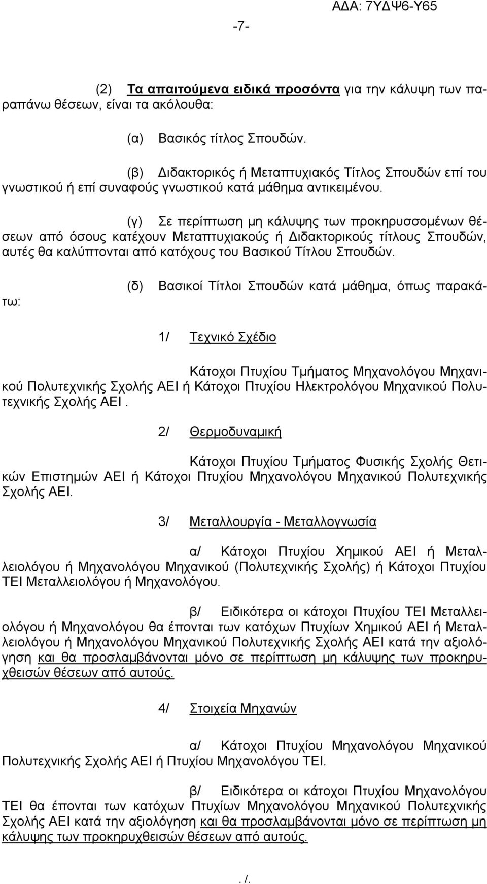 (γ) Σε περίπτωση μη κάλυψης των προκηρυσσομένων θέσεων από όσους κατέχουν Μεταπτυχιακούς ή Διδακτορικούς τίτλους Σπουδών, αυτές θα καλύπτονται από κατόχους του Βασικού Τίτλου Σπουδών.