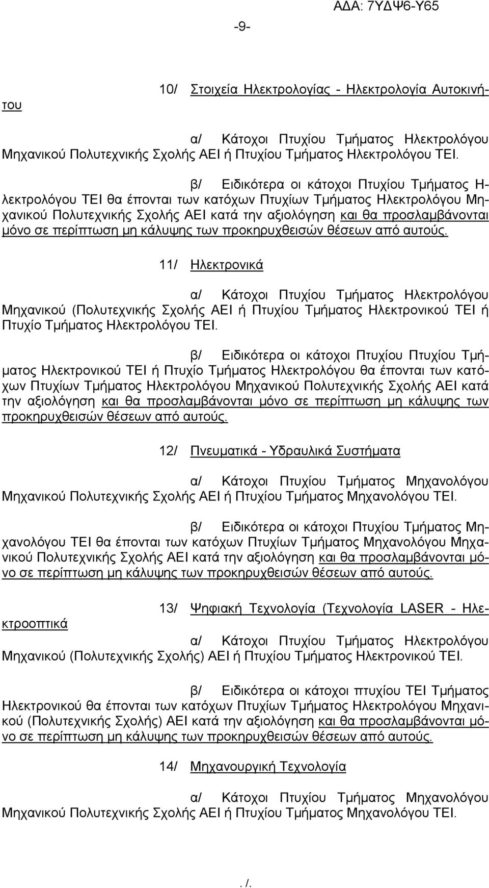 περίπτωση μη κάλυψης των προκηρυχθεισών θέσεων από αυτούς.