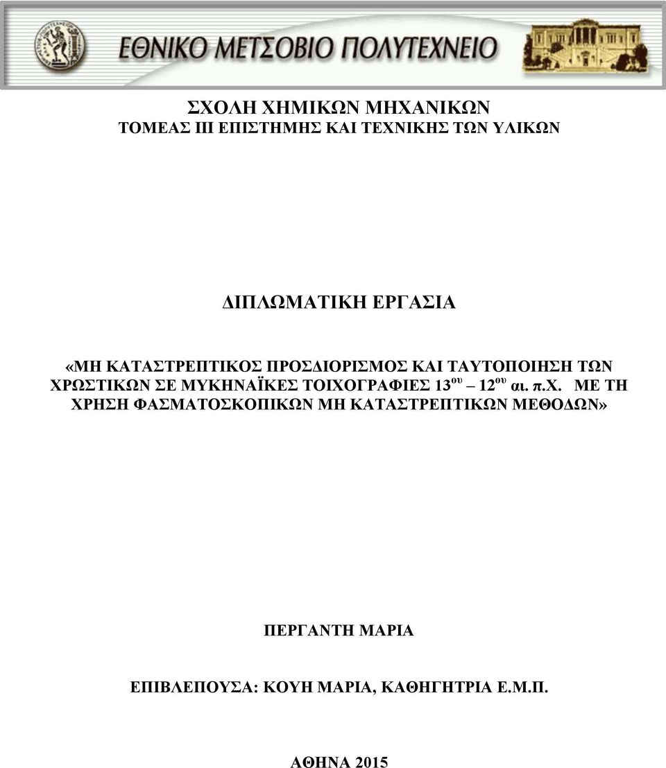 ΜΥΚΗΝΑΪΚΕΣ ΤΟΙΧΟΓΡΑΦΙΕΣ 13 ου 12 ου αι. π.χ.