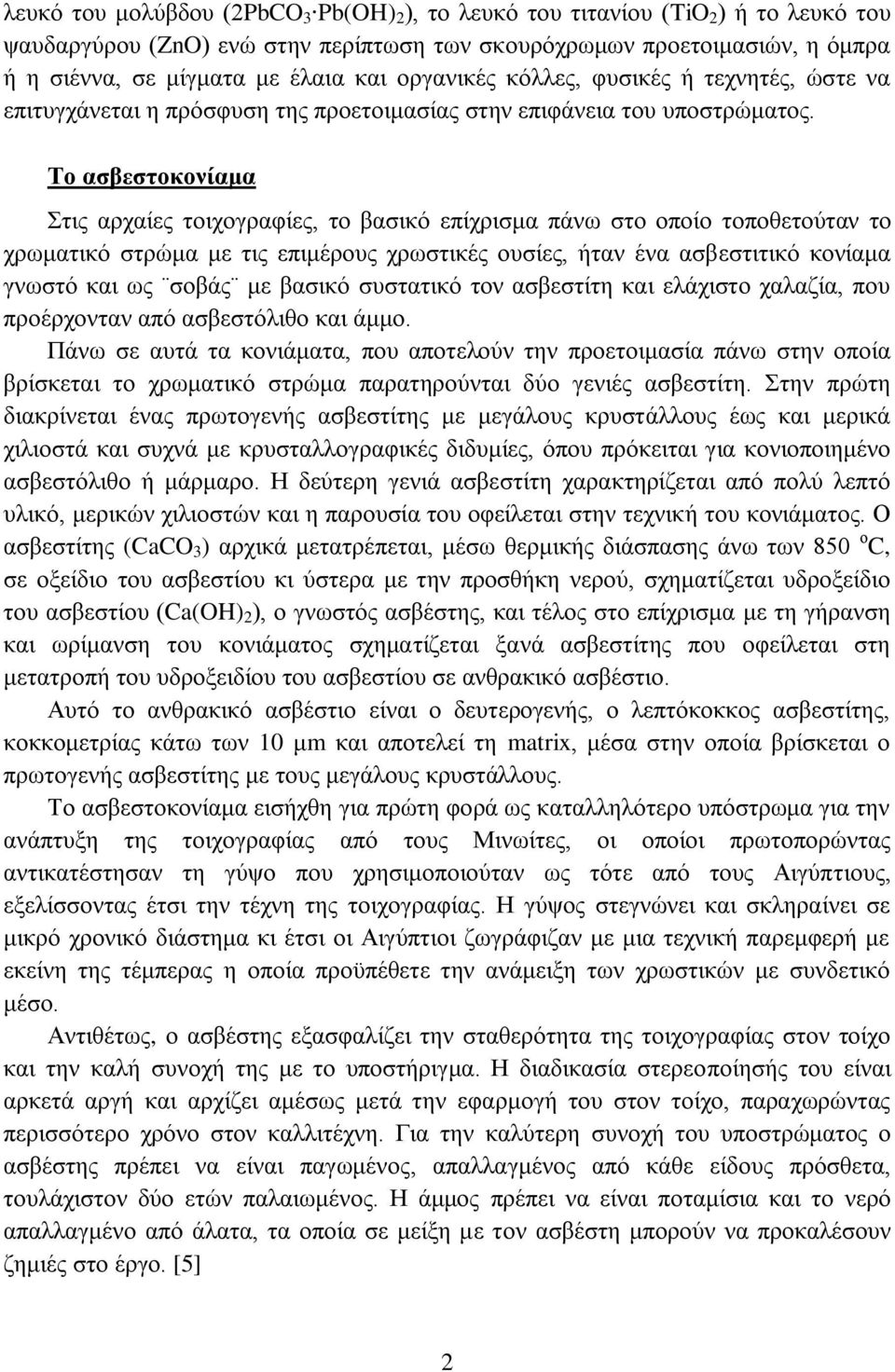 Το ασβεστοκονίαμα Στις αρχαίες τοιχογραφίες, το βασικό επίχρισμα πάνω στο οποίο τοποθετούταν το χρωματικό στρώμα με τις επιμέρους χρωστικές ουσίες, ήταν ένα ασβεστιτικό κονίαμα γνωστό και ως σοβάς με