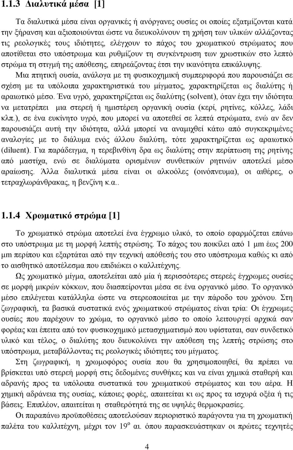 έτσι την ικανότητα επικάλυψης.