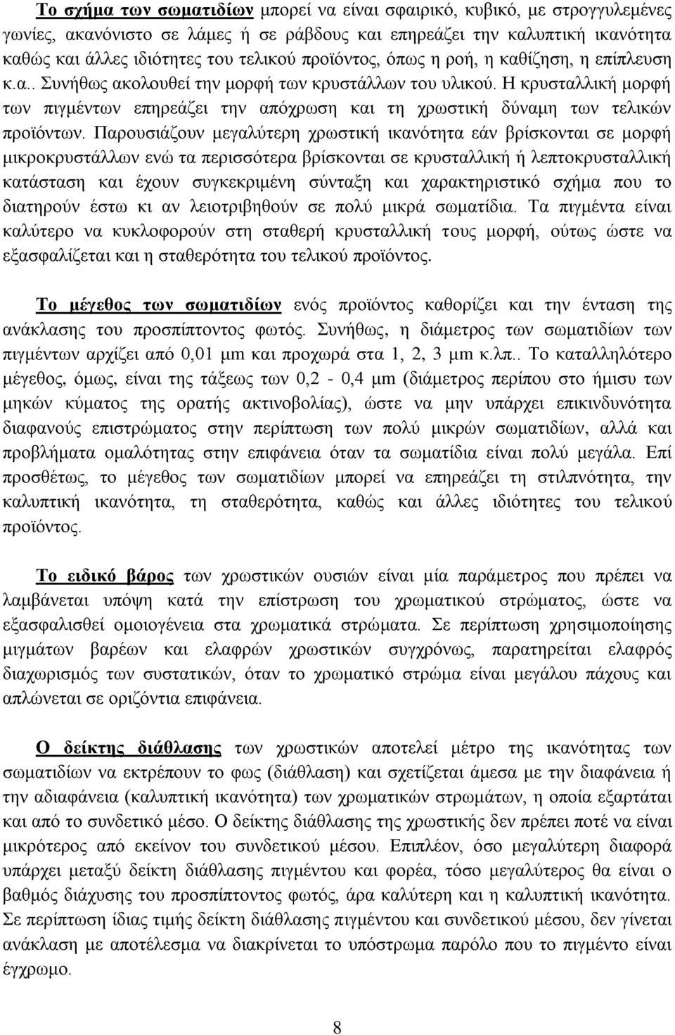 Η κρυσταλλική μορφή των πιγμέντων επηρεάζει την απόχρωση και τη χρωστική δύναμη των τελικών προϊόντων.