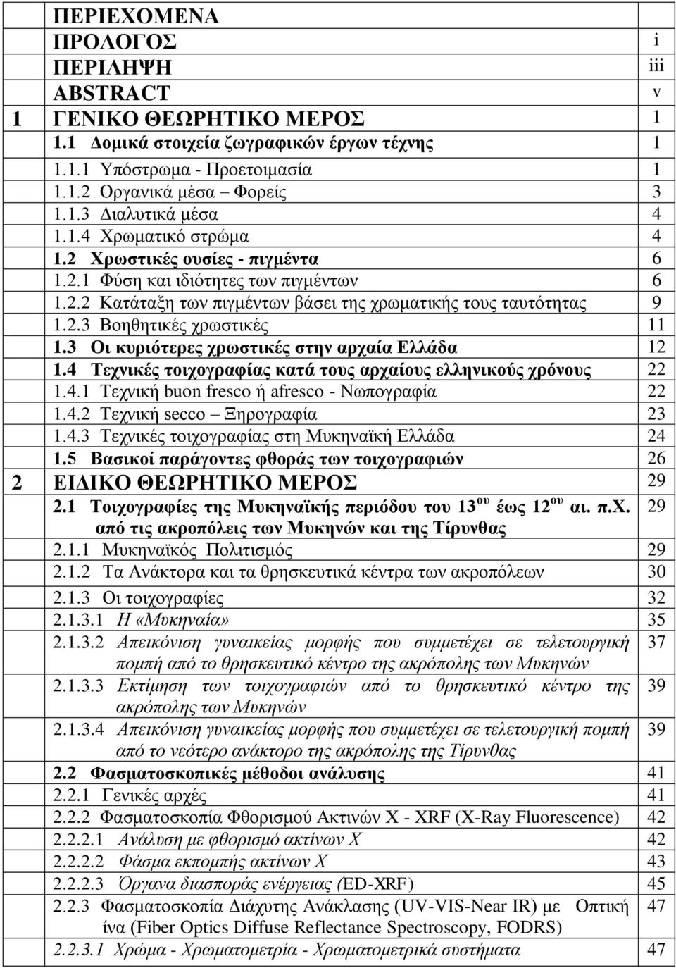 3 Οι κυριότερες χρωστικές στην αρχαία Ελλάδα 12 1.4 Τεχνικές τοιχογραφίας κατά τους αρχαίους ελληνικούς χρόνους 22 1.4.1 Τεχνική buon fresco ή afresco - Νωπογραφία 22 1.4.2 Τεχνική secco Ξηρογραφία 23 1.