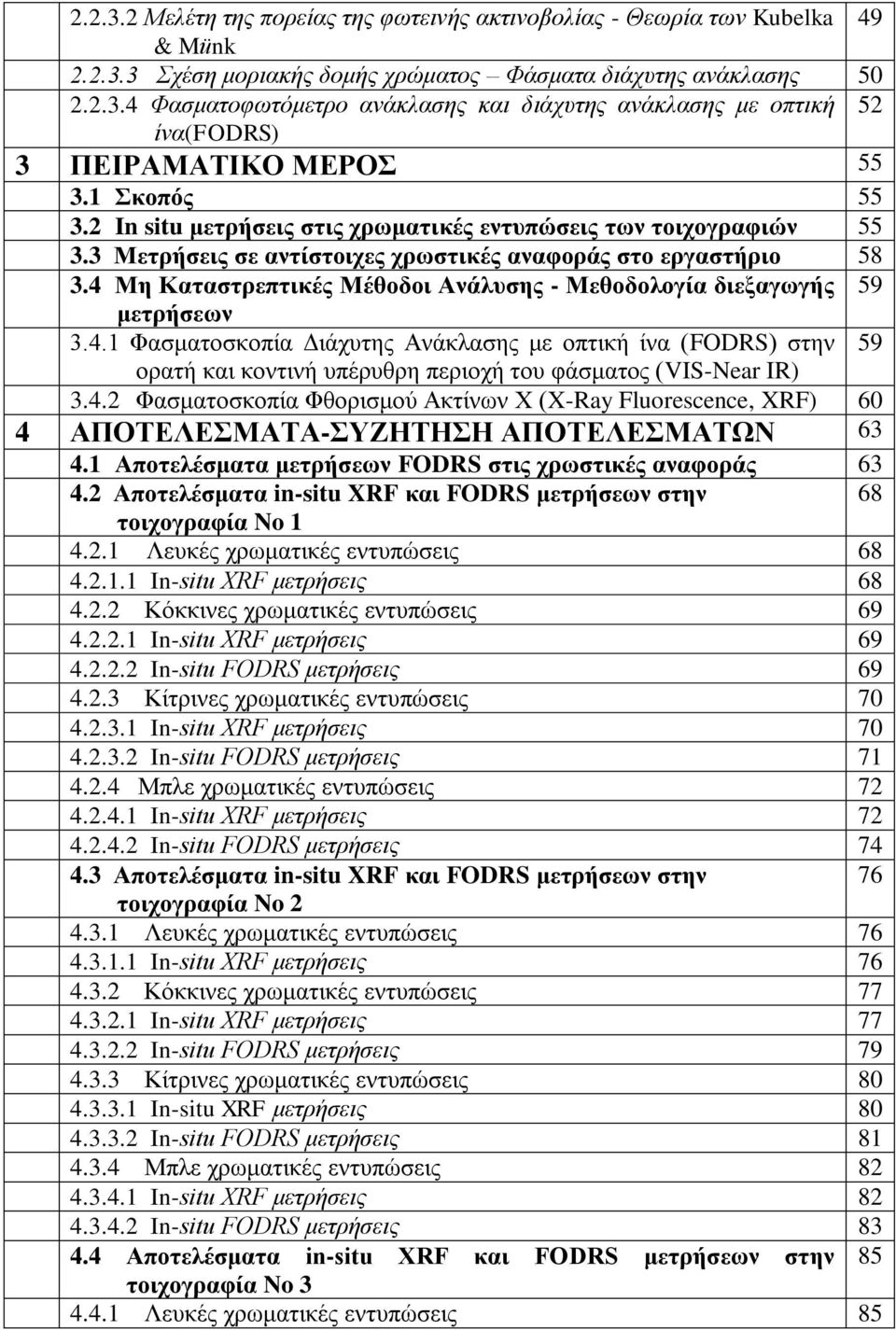 4 Μη Καταστρεπτικές Μέθοδοι Ανάλυσης - Μεθοδολογία διεξαγωγής 59 μετρήσεων 3.4.1 Φασματοσκοπία Διάχυτης Ανάκλασης με οπτική ίνα (FODRS) στην 59 ορατή και κοντινή υπέρυθρη περιοχή του φάσματος (VIS-Near IR) 3.