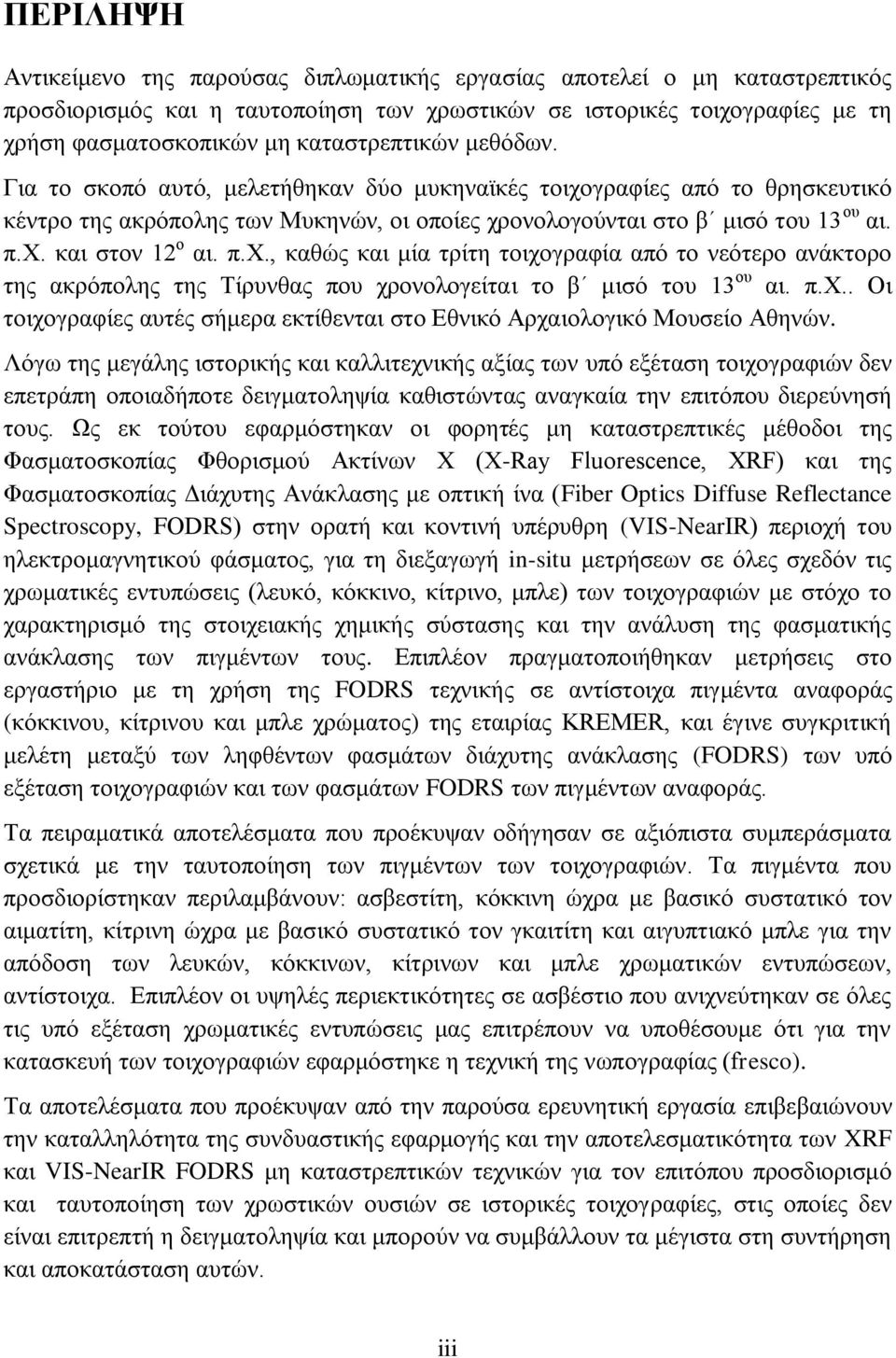 π.χ., καθώς και μία τρίτη τοιχογραφία από το νεότερο ανάκτορο της ακρόπολης της Τίρυνθας που χρονολογείται το β μισό του 13 ου αι. π.χ.. Οι τοιχογραφίες αυτές σήμερα εκτίθενται στο Εθνικό Αρχαιολογικό Μουσείο Αθηνών.