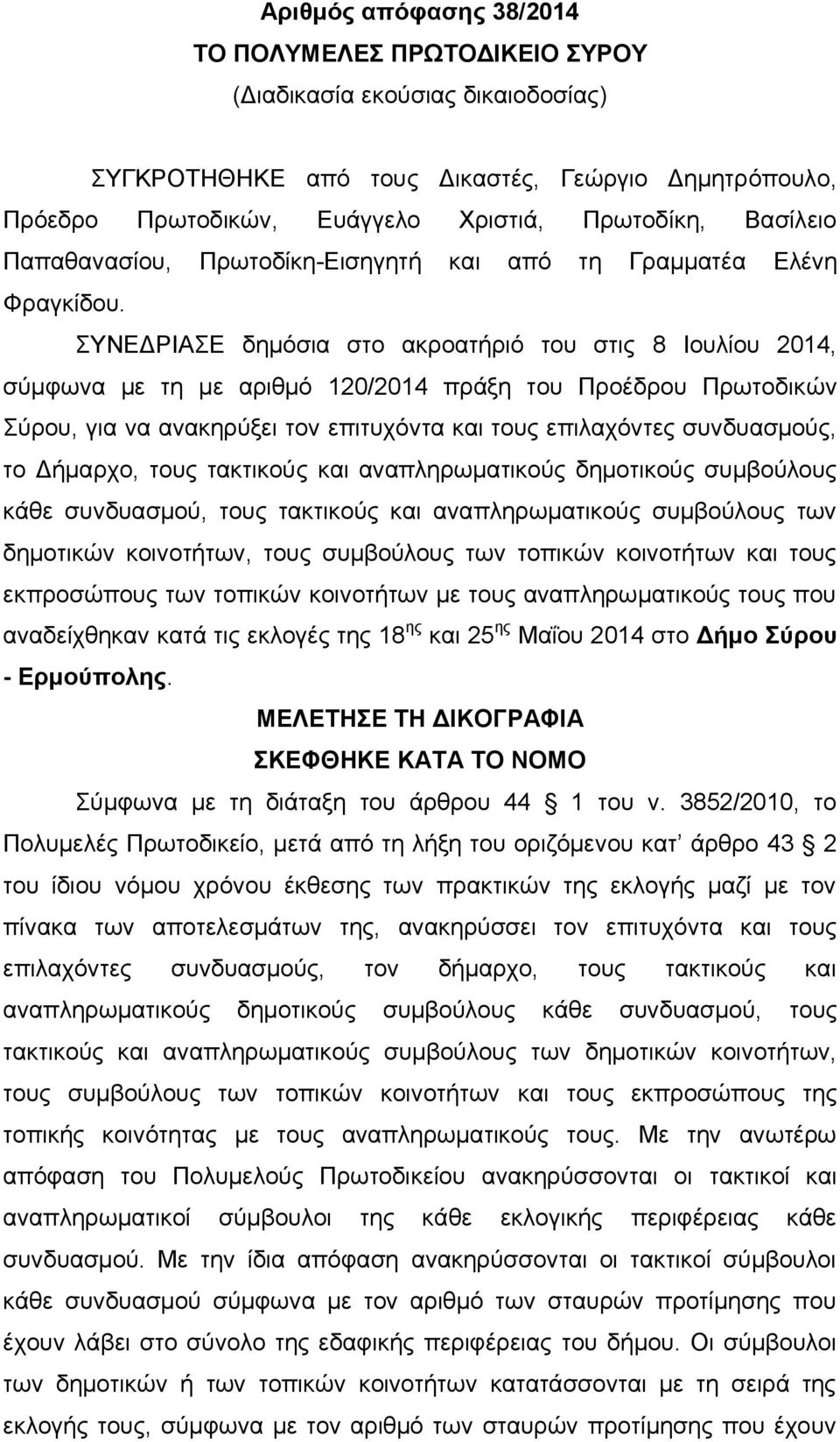 ΣΥΝΕΔΡΙΑΣΕ δημόσια στο ακροατήριό του στις 8 Ιουλίου 2014, σύμφωνα με τη με αριθμό 120/2014 πράξη του Προέδρου Πρωτοδικών Σύρου, για να ανακηρύξει τον επιτυχόντα και τους επιλαχόντες συνδυασμούς, το