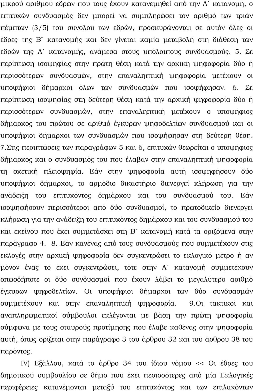 Σε περίπτωση ισοψηφίας στην πρώτη θέση κατά την αρχική ψηφοφορία δύο ή περισσότερων συνδυασμών, στην επαναληπτική ψηφοφορία μετέχουν οι υποψήφιοι δήμαρχοι όλων των συνδυασμών που ισοψήφησαν. 6.