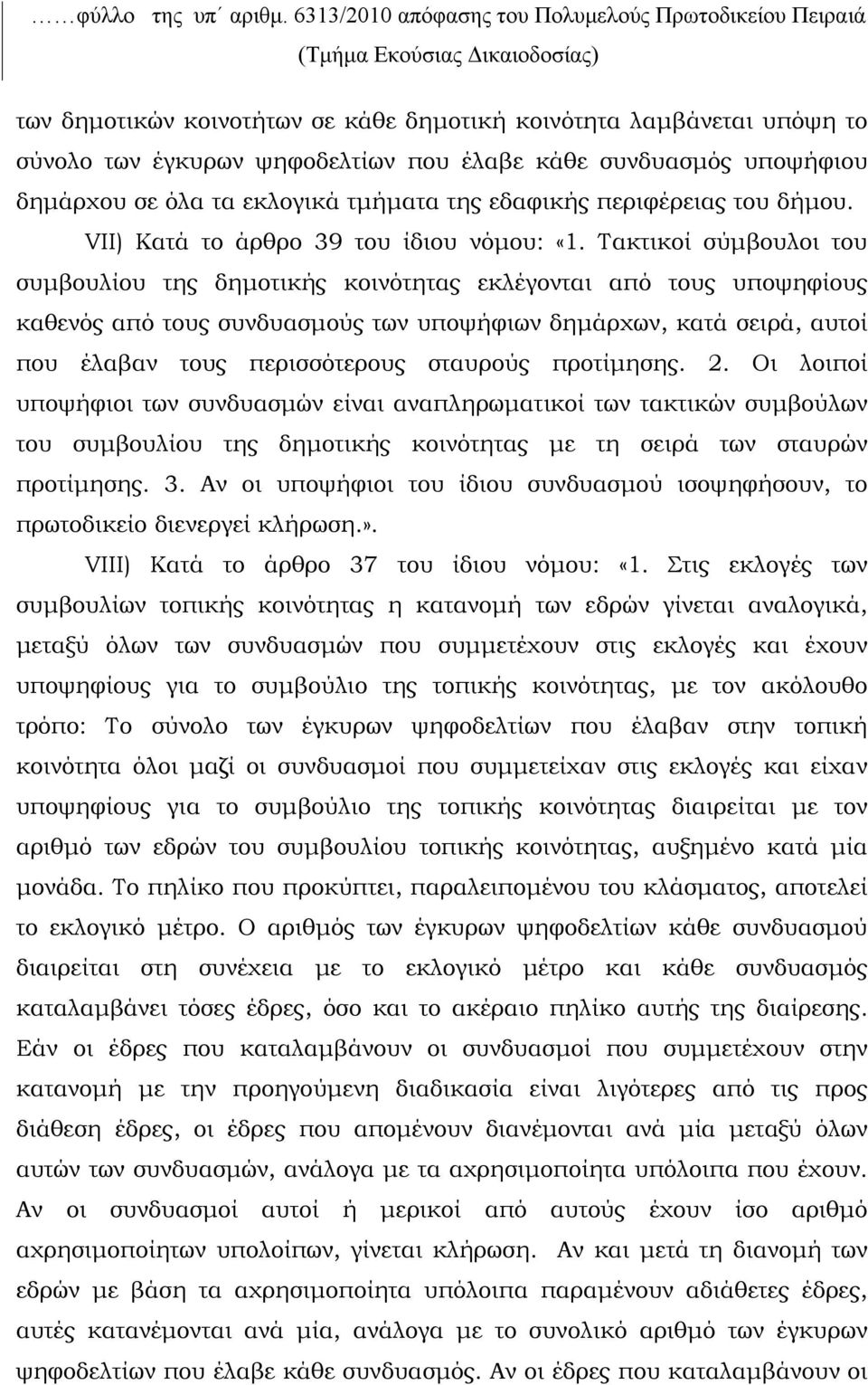 κάθε συνδυασμός υποψήφιου δημάρχου σε όλα τα εκλογικά τμήματα της εδαφικής περιφέρειας του δήμου. VII) Κατά το άρθρο 39 του ίδιου νόμου: «1.