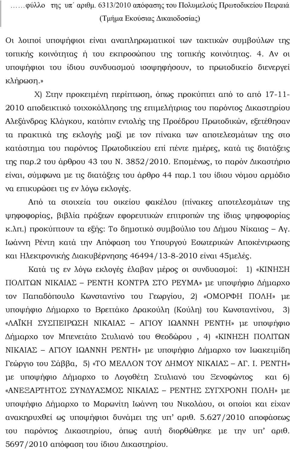 τοπικής κοινότητας. 4. Αν οι υποψήφιοι του ίδιου συνδυασμού ισοψηφήσουν, το πρωτοδικείο διενεργεί κλήρωση.