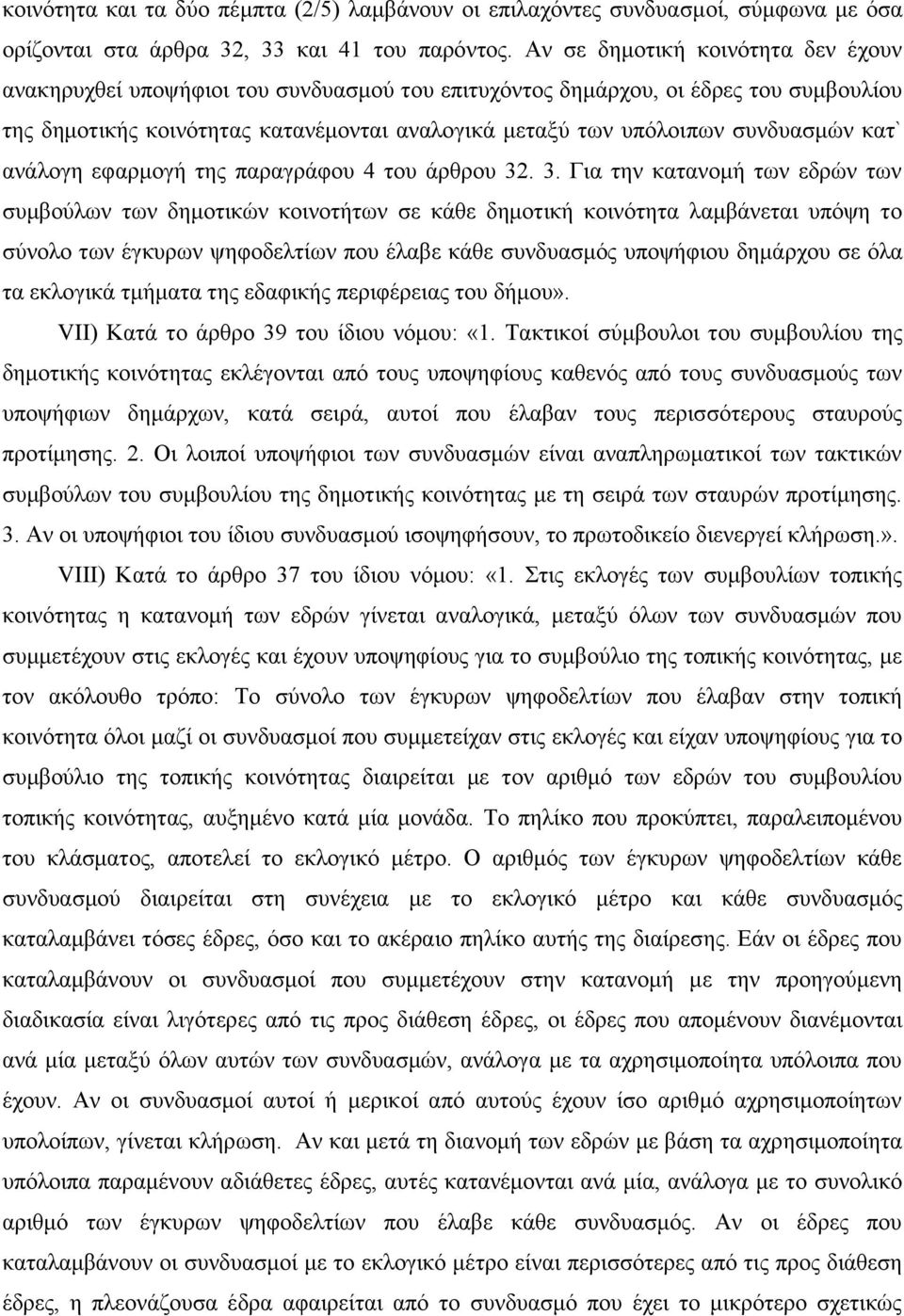 συνδυασμών κατ` ανάλογη εφαρμογή της παραγράφου 4 του άρθρου 32