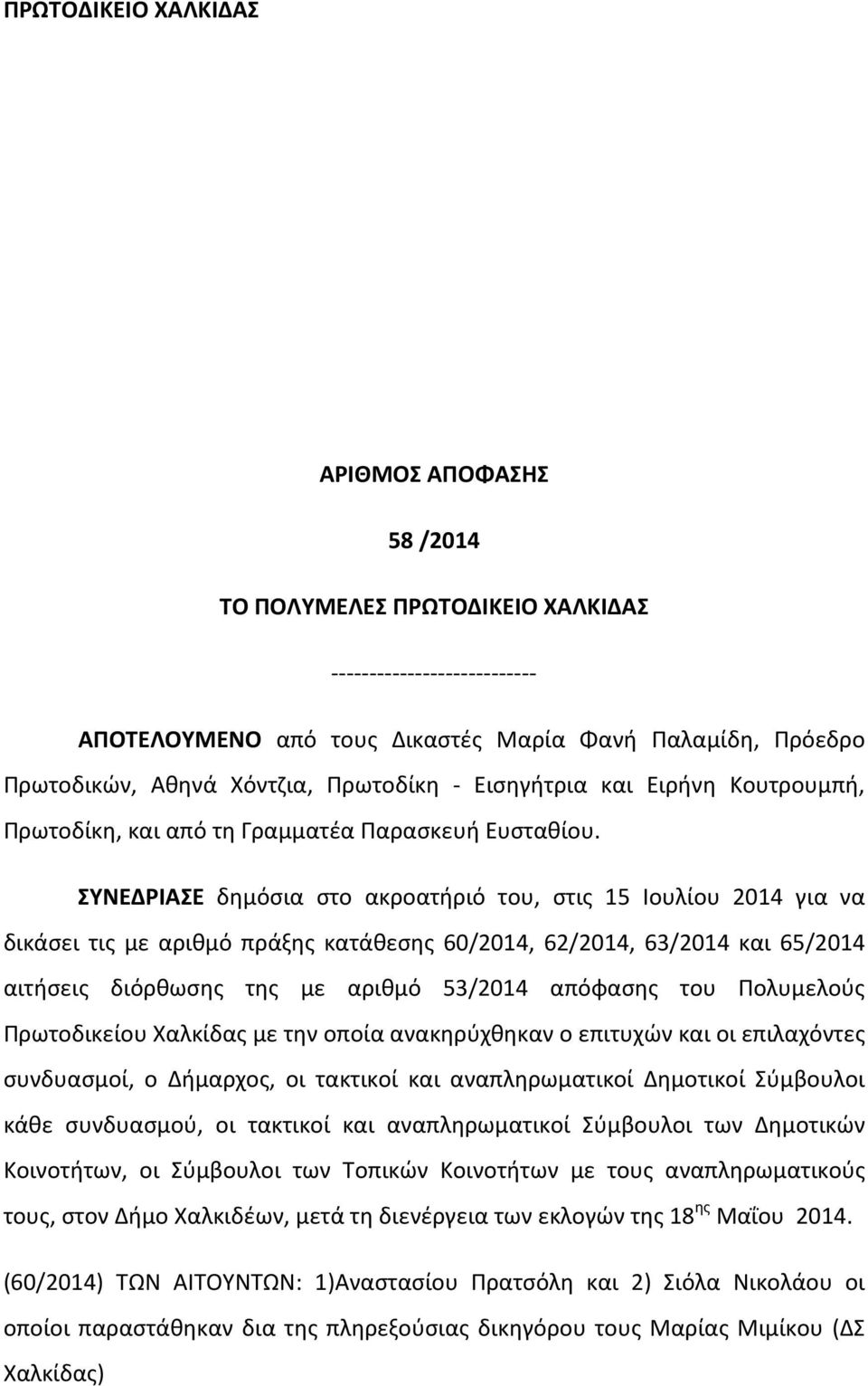 ΣΥΝΕΔΡΙΑΣΕ δημόσια στο ακροατήριό του, στις 15 Iουλίου 2014 για να δικάσει τις με αριθμό πράξης κατάθεσης 60/2014, 62/2014, 63/2014 και 65/2014 αιτήσεις διόρθωσης της με αριθμό 53/2014 απόφασης του