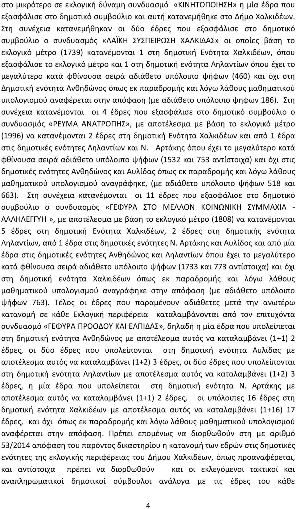 Χαλκιδέων, όπου εξασφάλισε το εκλογικό μέτρο και 1 στη δημοτική ενότητα Ληλαντίων όπου έχει το μεγαλύτερο κατά φθίνουσα σειρά αδιάθετο υπόλοιπο ψήφων (460) και όχι στη Δημοτική ενότητα Ανθηδώνος όπως