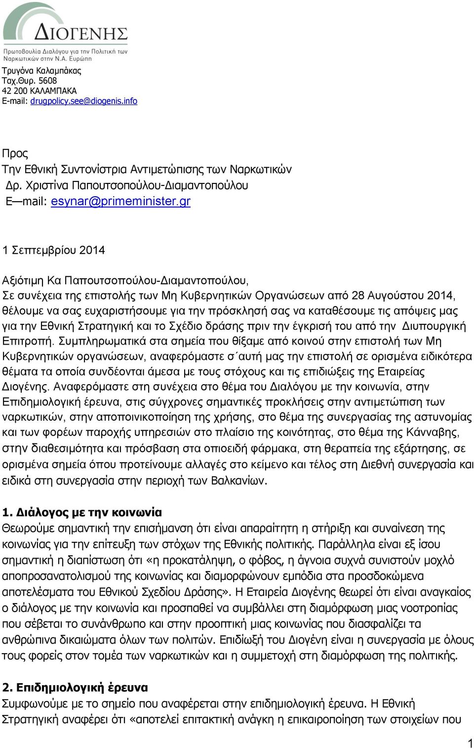 gr 1 Σεπτεμβρίου 2014 Αξιότιμη Κα Παπουτσοπούλου-Διαμαντοπούλου, Σε συνέχεια της επιστολής των Μη Κυβερνητικών Οργανώσεων από 28 Αυγούστου 2014, θέλουμε να σας ευχαριστήσουμε για την πρόσκλησή σας να