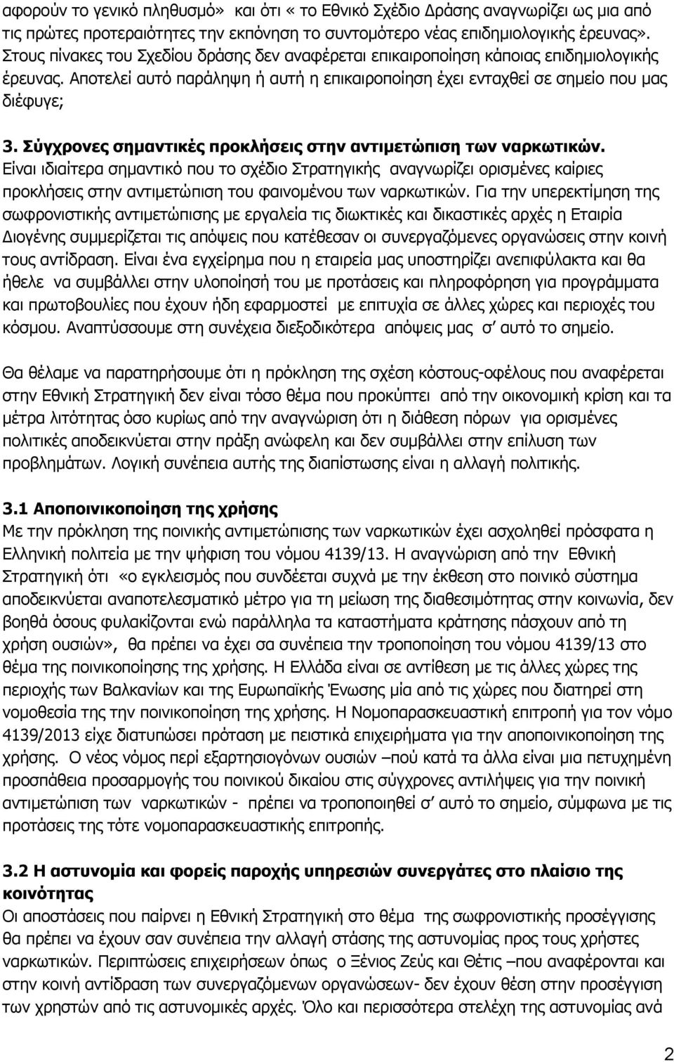 Σύγχρονες σημαντικές προκλήσεις στην αντιμετώπιση των ναρκωτικών.