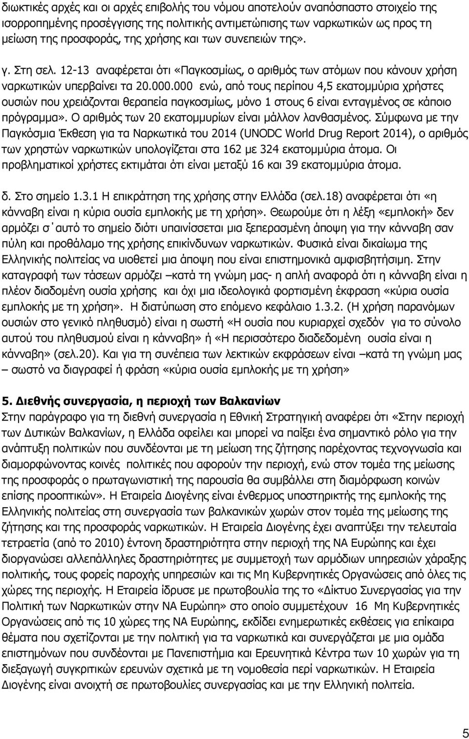 000 ενώ, από τους περίπου 4,5 εκατομμύρια χρήστες ουσιών που χρειάζονται θεραπεία παγκοσμίως, μόνο 1 στους 6 είναι ενταγμένος σε κάποιο πρόγραμμα».