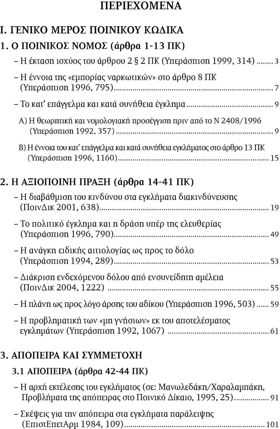 .. 9 Α) Η θεωρητική και νοµολογιακή προσέγγιση πριν από το Ν 2408/1996 (Υπεράσπιση 1992, 357)... 9 Β) Η έννοια του κατ επάγγελµα και κατά συνήθεια εγκλήµατος στο άρθρο 13 ΠΚ (Υπεράσπιση 1996, 1160).