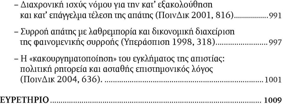 ..991 Συρροή απάτης µε λαθρεµπορία και δικονοµική διαχείριση της φαινοµενικής συρροής