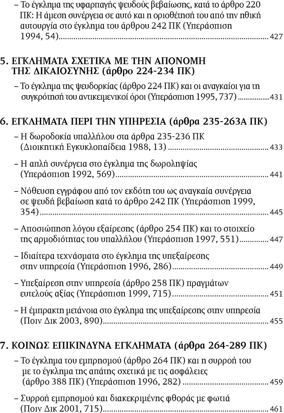 ΕΓΚΛΗΜΑΤΑ ΠΕΡΙ ΤΗΝ ΥΠΗΡΕΣΙΑ (άρθρα 235-263Α ΠΚ) Η δωροδοκία υπαλλήλου στα άρθρα 235-236 ΠΚ (Διοικητική Εγκυκλοπαίδεια 1988, 13)... 433 Η απλή συνέργεια στο έγκληµα της δωροληψίας (Υπεράσπιση 1992, 569).