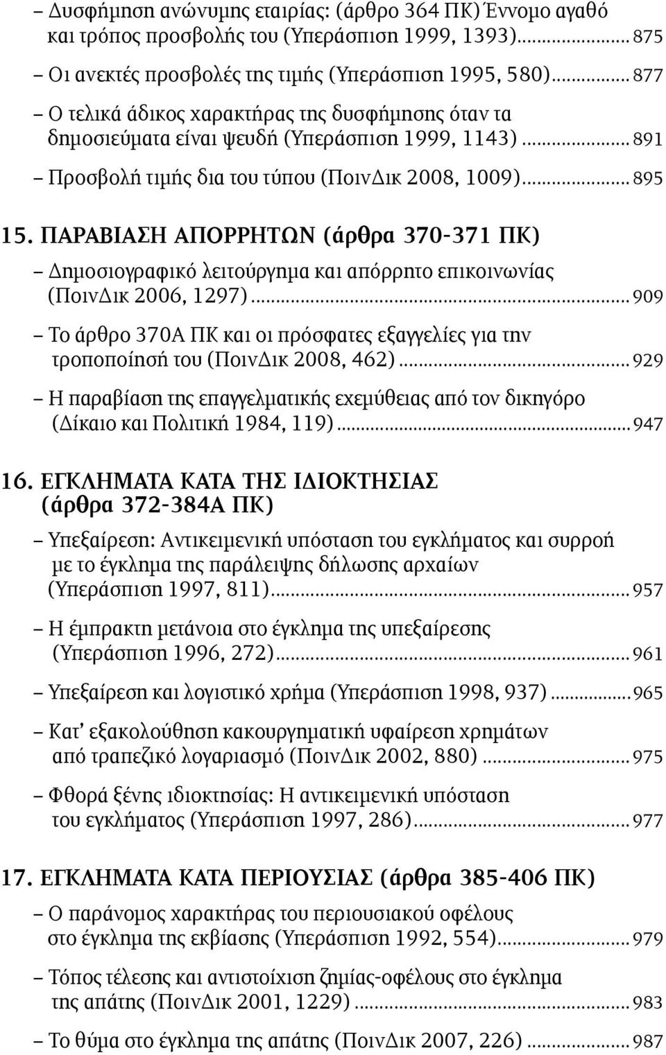 ΠΑΡΑΒΙΑΣΗ ΑΠΟΡΡΗΤΩΝ (άρθρα 370-371 ΠΚ) Δηµοσιογραφικό λειτούργηµα και απόρρητο επικοινωνίας (ΠοινΔικ 2006, 1297).