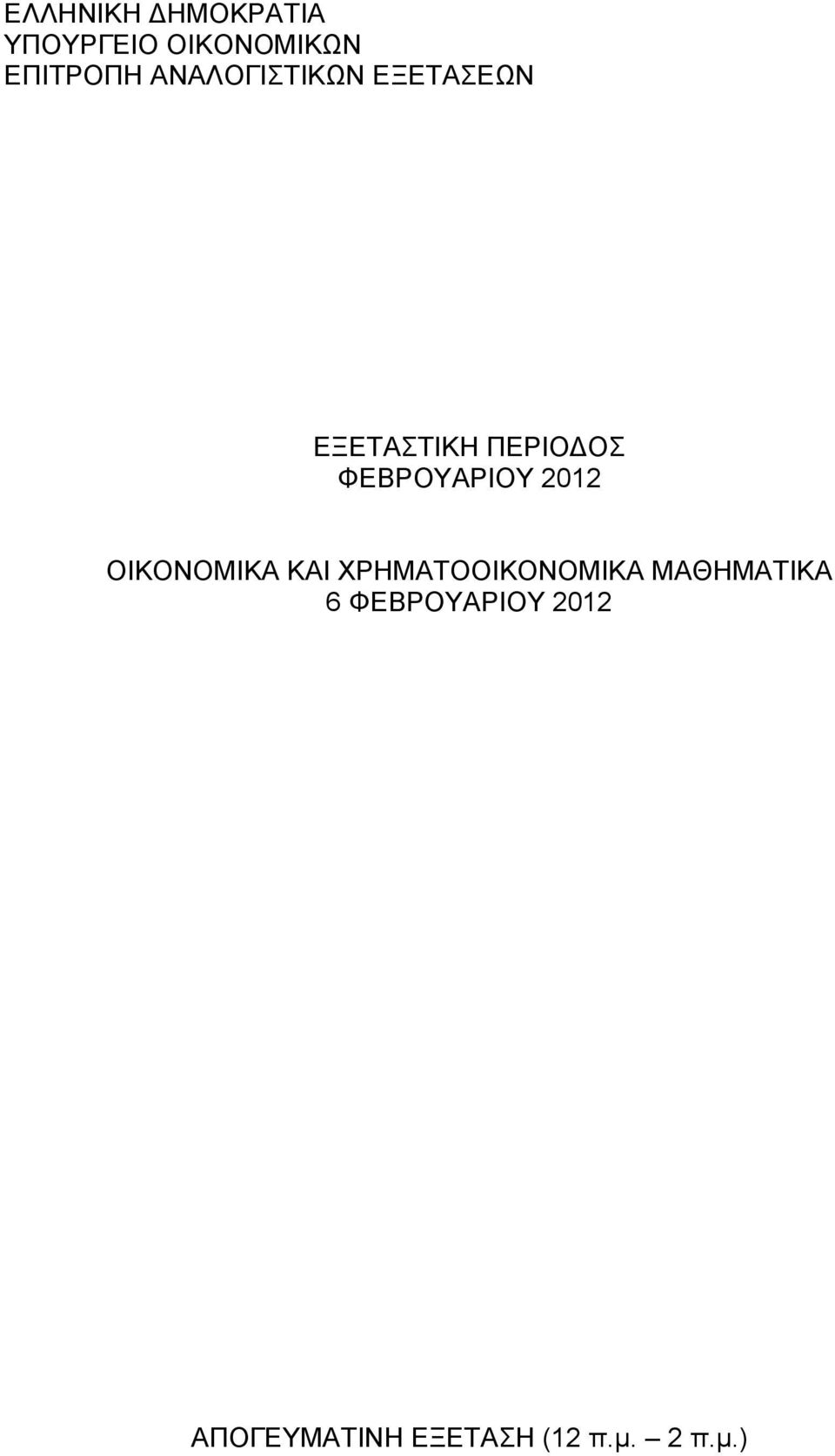 ΦΕΒΡΟΥΑΡΙΟΥ 01 ΟΙΚΟΝΟΜΙΚΑ ΚΑΙ ΧΡΗΜΑΤΟΟΙΚΟΝΟΜΙΚΑ