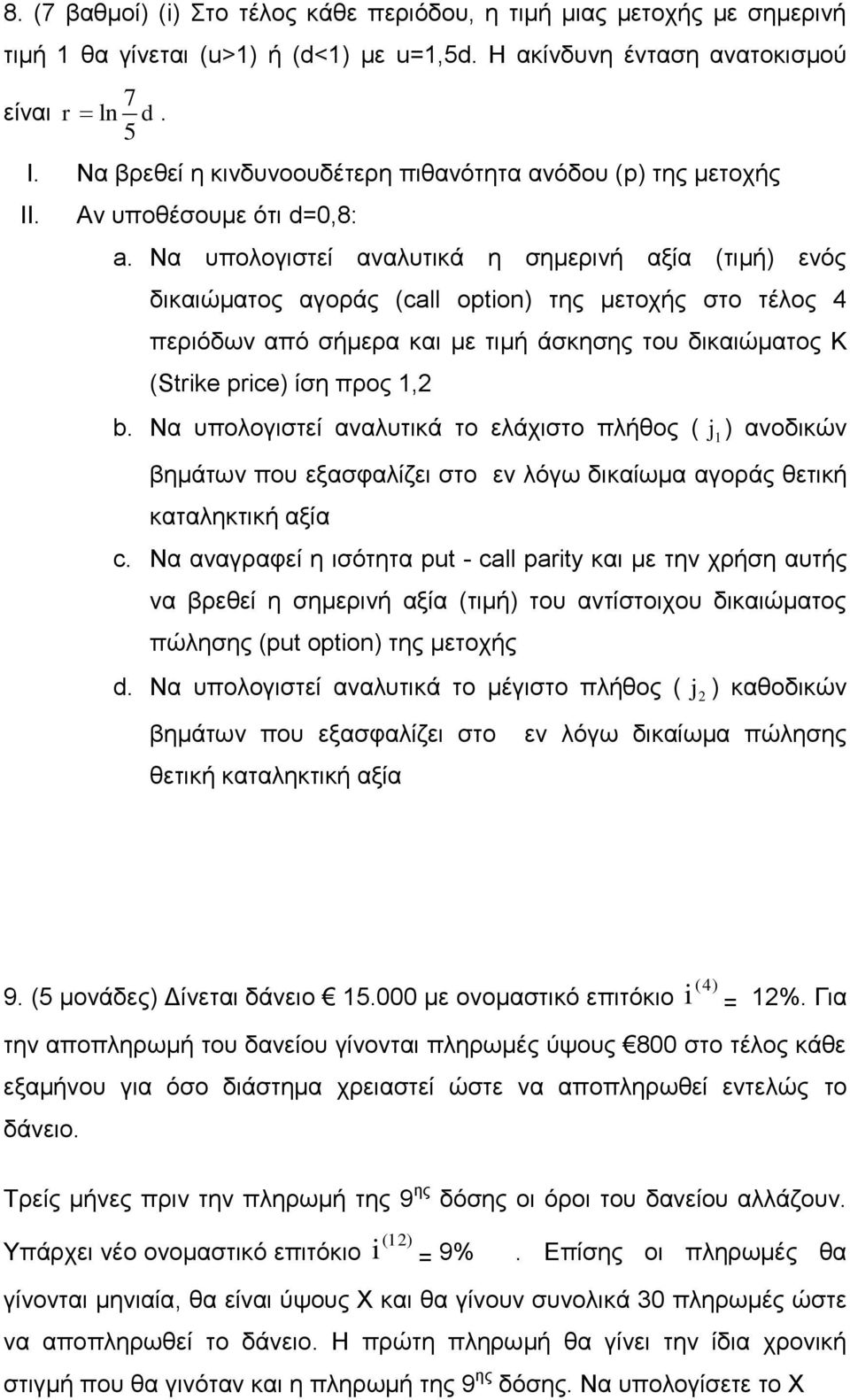 Να υπολογιστεί αναλυτικά η σημερινή αξία (τιμή) ενός δικαιώματος αγοράς (call option) της μετοχής στο τέλος 4 περιόδων από σήμερα και με τιμή άσκησης του δικαιώματος Κ (Strike price) ίση προς 1, b.