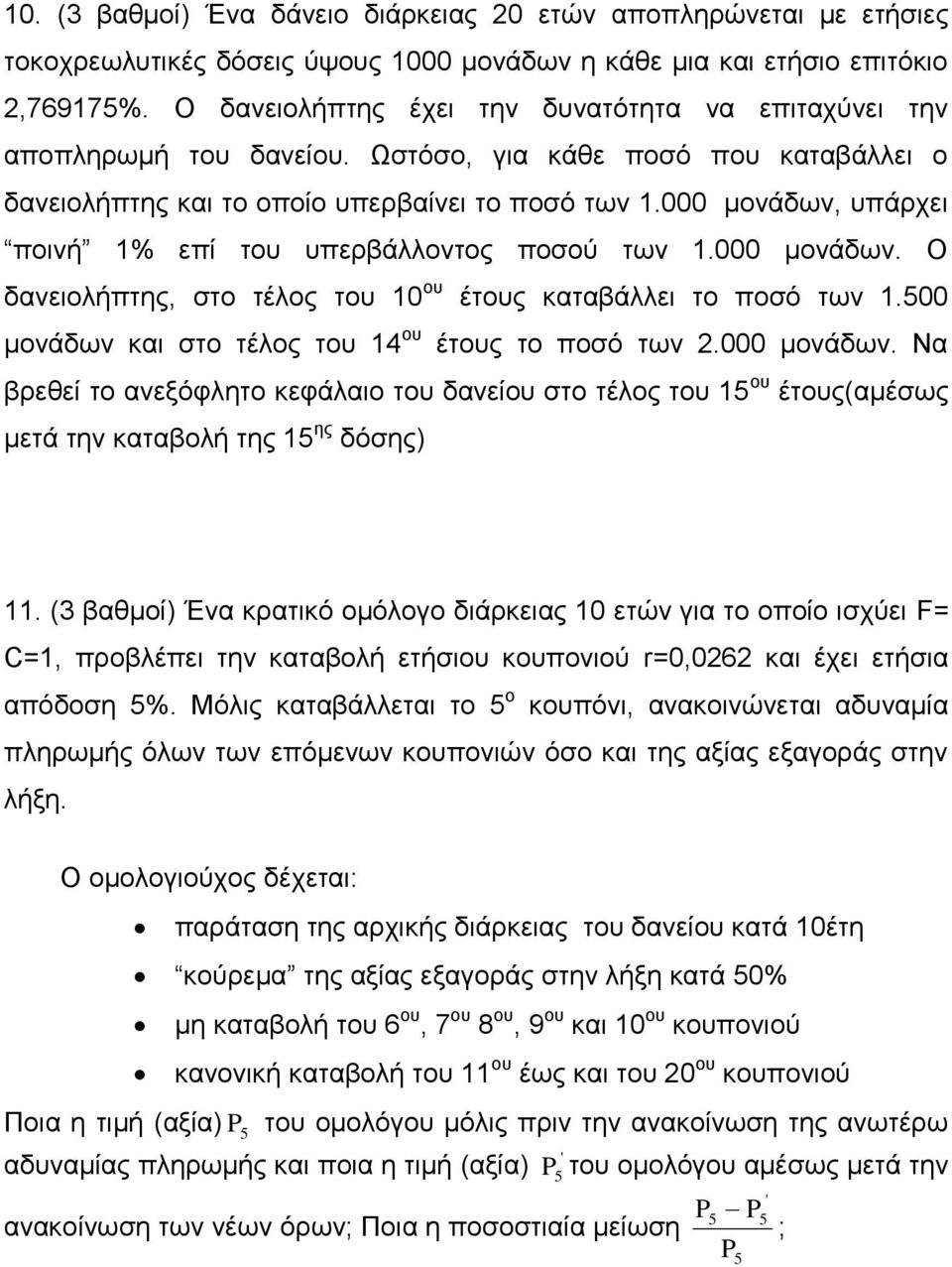 000 μονάδων, υπάρχει ποινή 1% επί του υπερβάλλοντος ποσού των 1.000 μονάδων. Ο δανειολήπτης, στο τέλος του 10 ου έτους καταβάλλει το ποσό των 1.500 μονάδων και στο τέλος του 14 ου έτους το ποσό των.