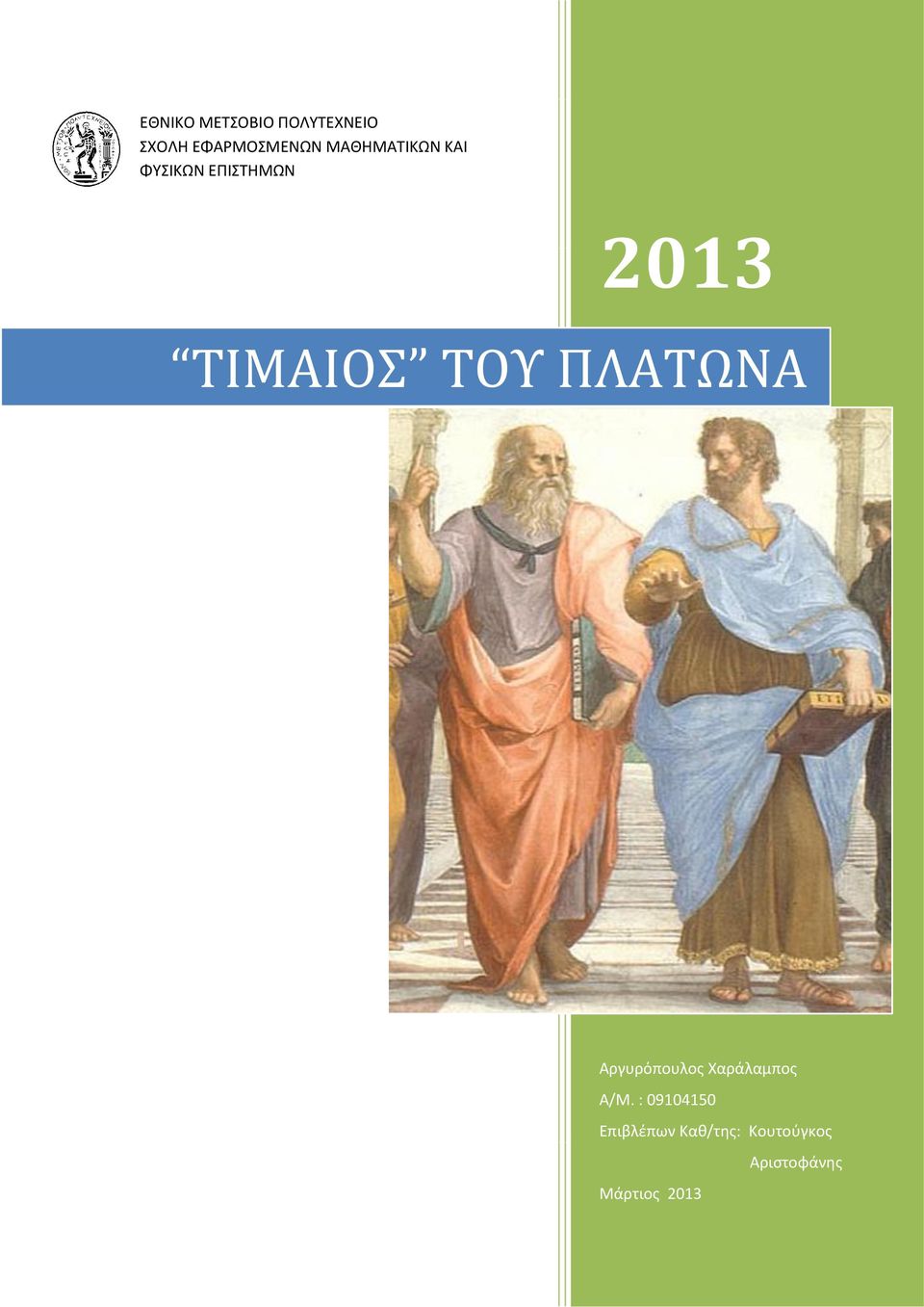 ΤΟΥ ΠΛΑΤΩΝΑ Αργυρόπουλος Χαράλαμπος Α/Μ.