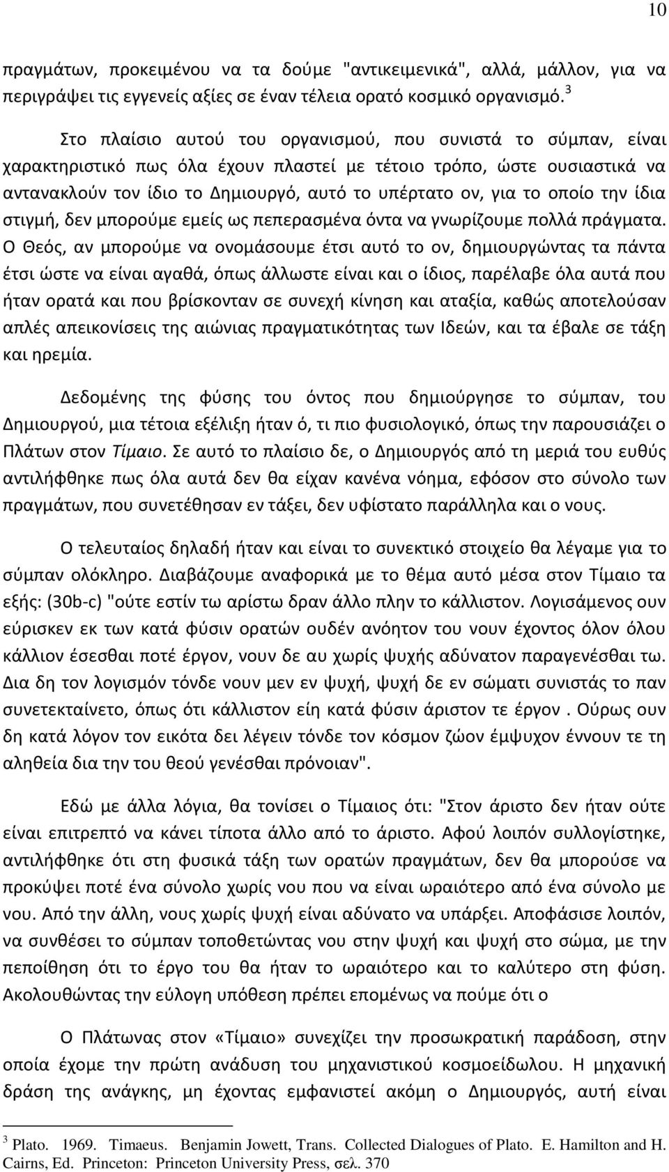 το οποίο την ίδια στιγμή, δεν μπορούμε εμείς ως πεπερασμένα όντα να γνωρίζουμε πολλά πράγματα.
