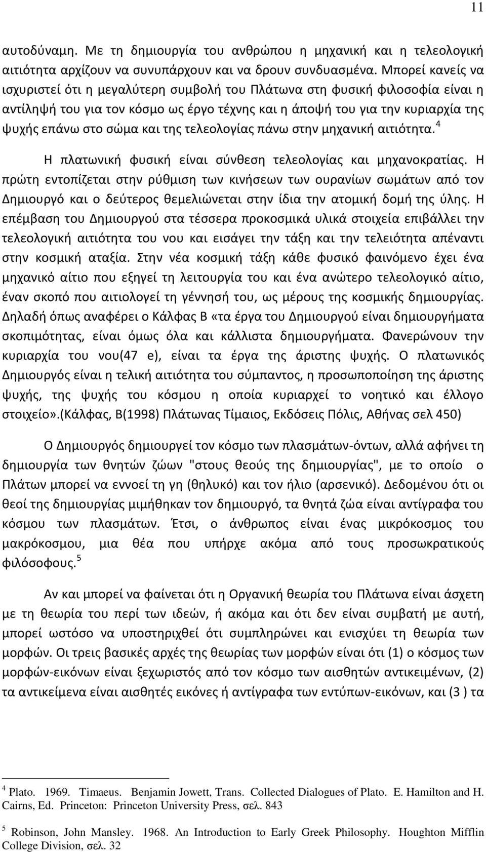 της τελεολογίας πάνω στην μηχανική αιτιότητα. 4 Η πλατωνική φυσική είναι σύνθεση τελεολογίας και μηχανοκρατίας.