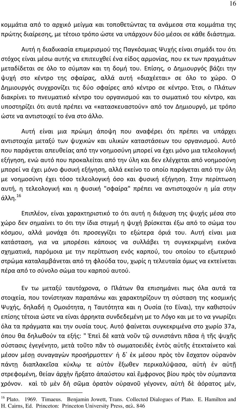 Επίσης, ο Δημιουργός βάζει την ψυχή στο κέντρο της σφαίρας, αλλά αυτή «διαχέεται» σε όλο το χώρο. Ο Δημιουργός συγχρονίζει τις δύο σφαίρες από κέντρο σε κέντρο.