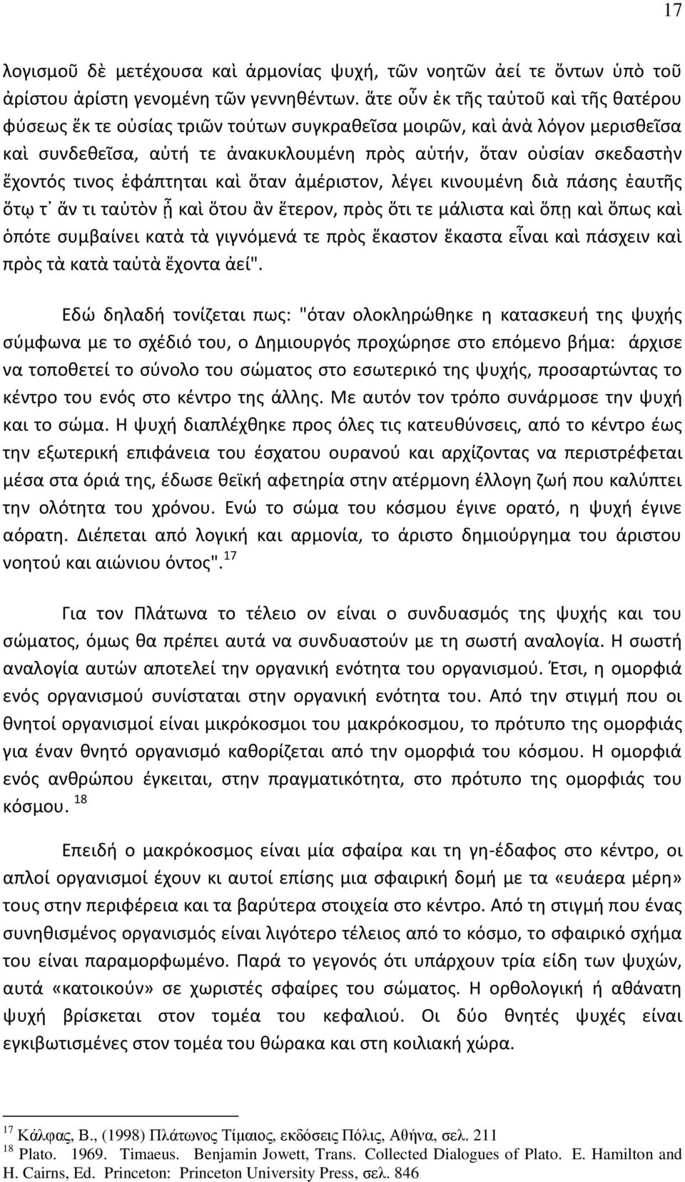 τινος ἐφάπτηται καὶ ὅταν ἀμέριστον, λέγει κινουμένη διὰ πάσης ἑαυτῆς ὅτῳ τ ἄν τι ταὐτὸν ᾖ καὶ ὅτου ἂν ἕτερον, πρὸς ὅτι τε μάλιστα καὶ ὅπῃ καὶ ὅπως καὶ ὁπότε συμβαίνει κατὰ τὰ γιγνόμενά τε πρὸς