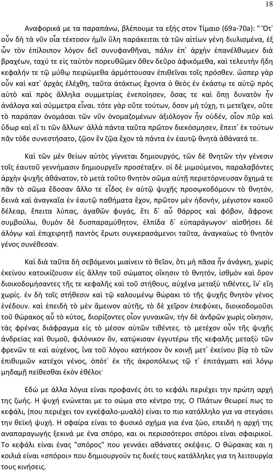 ὥσπερ γὰρ οὖν καὶ κατ ἀρχὰς ἐλέχθη, ταῦτα ἀτάκτως ἔχοντα ὁ θεὸς ἐν ἑκάστῳ τε αὐτῷ πρὸς αὑτὸ καὶ πρὸς ἄλληλα συμμετρίας ἐνεποίησεν, ὅσας τε καὶ ὅπῃ δυνατὸν ἦν ἀνάλογα καὶ σύμμετρα εἶναι.