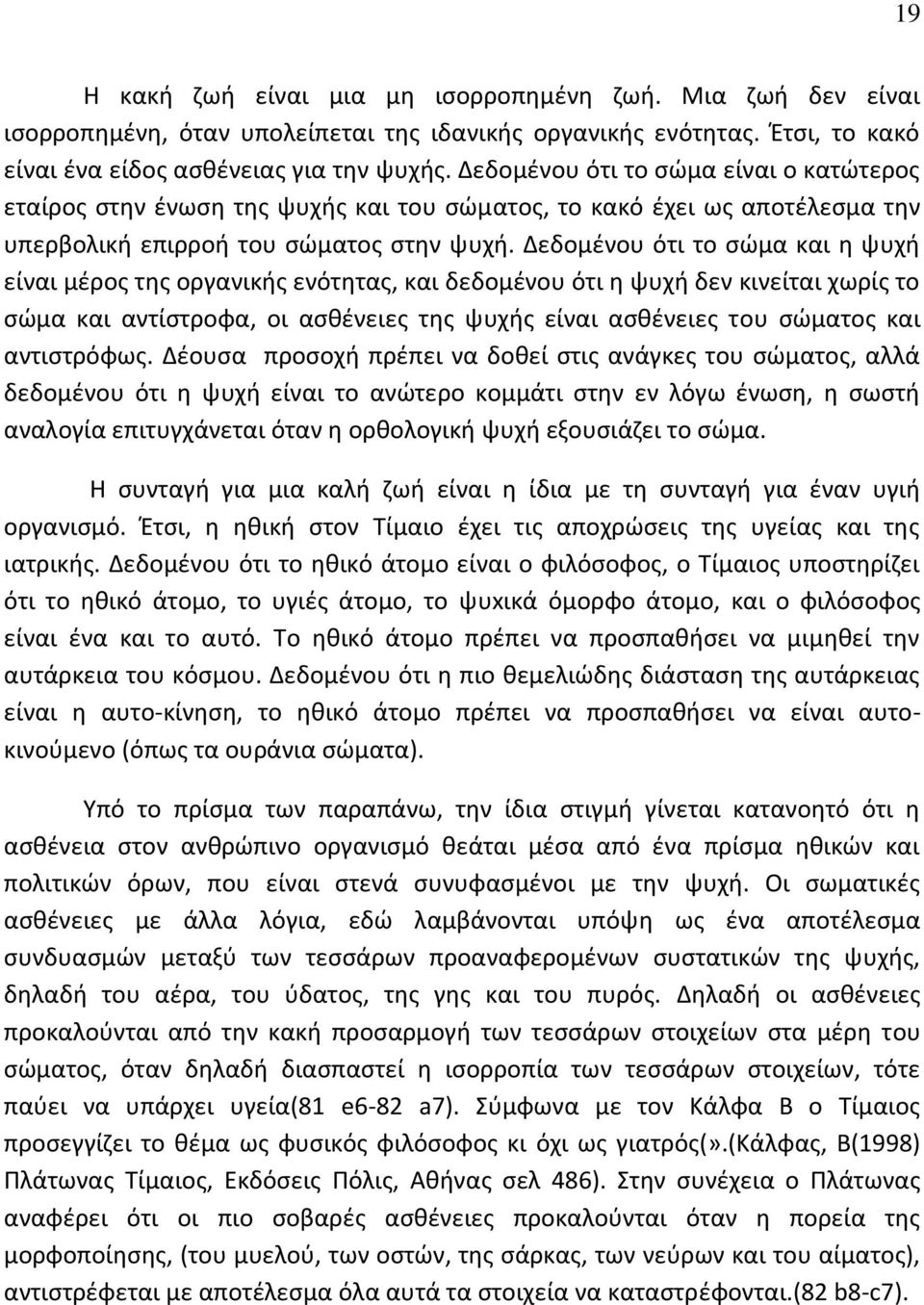 Δεδομένου ότι το σώμα και η ψυχή είναι μέρος της οργανικής ενότητας, και δεδομένου ότι η ψυχή δεν κινείται χωρίς το σώμα και αντίστροφα, οι ασθένειες της ψυχής είναι ασθένειες του σώματος και