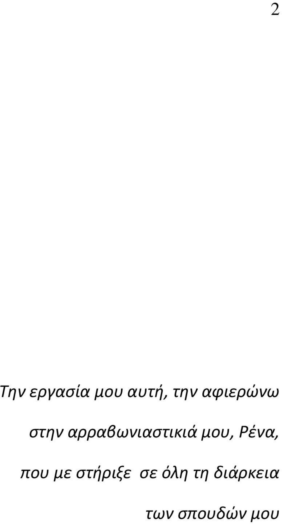 μου, Ρένα, που με στήριξε σε