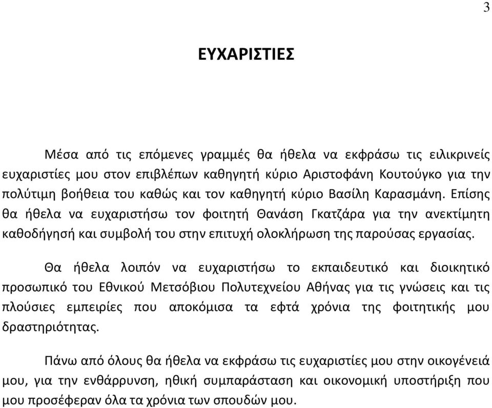 Θα ήθελα λοιπόν να ευχαριστήσω το εκπαιδευτικό και διοικητικό προσωπικό του Εθνικού Μετσόβιου Πολυτεχνείου Αθήνας για τις γνώσεις και τις πλούσιες εμπειρίες που αποκόμισα τα εφτά χρόνια της
