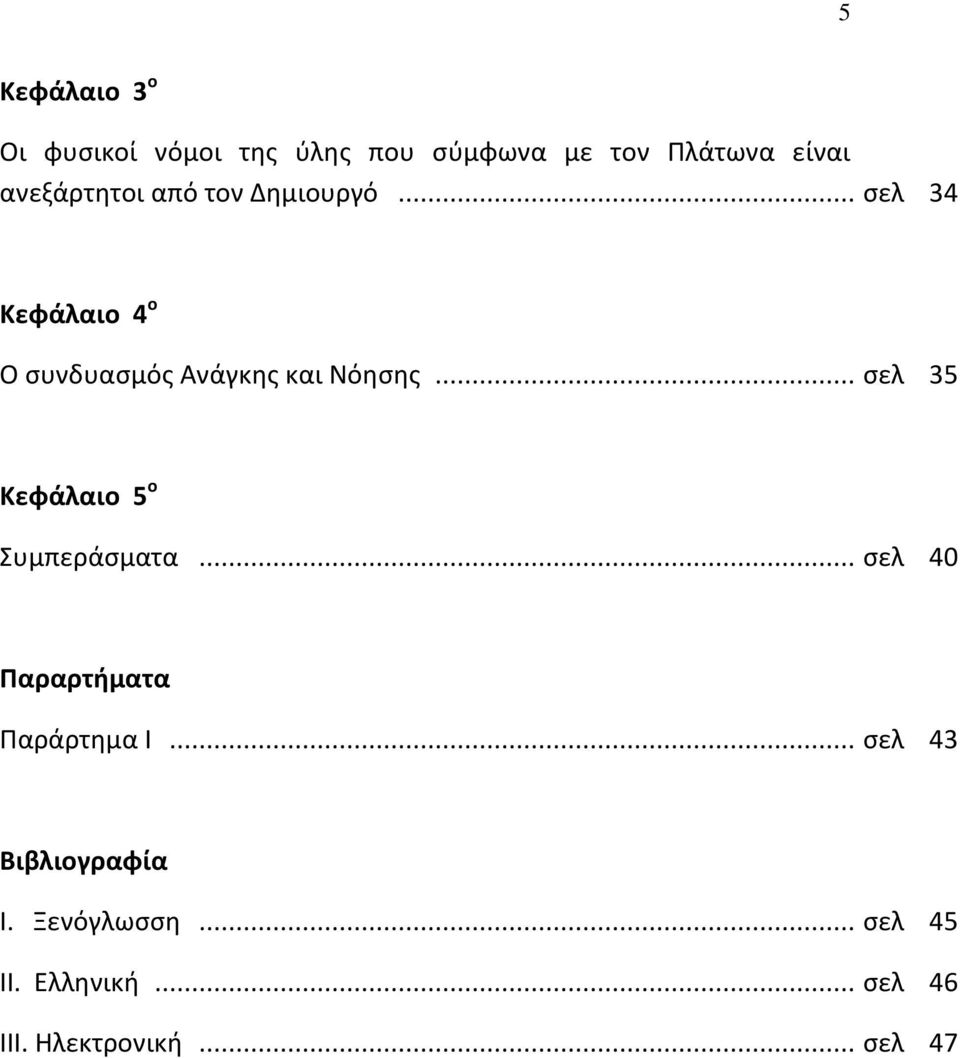 .. σελ 34 Κεφάλαιο 4 ο Ο συνδυασμός Ανάγκης και Νόησης.