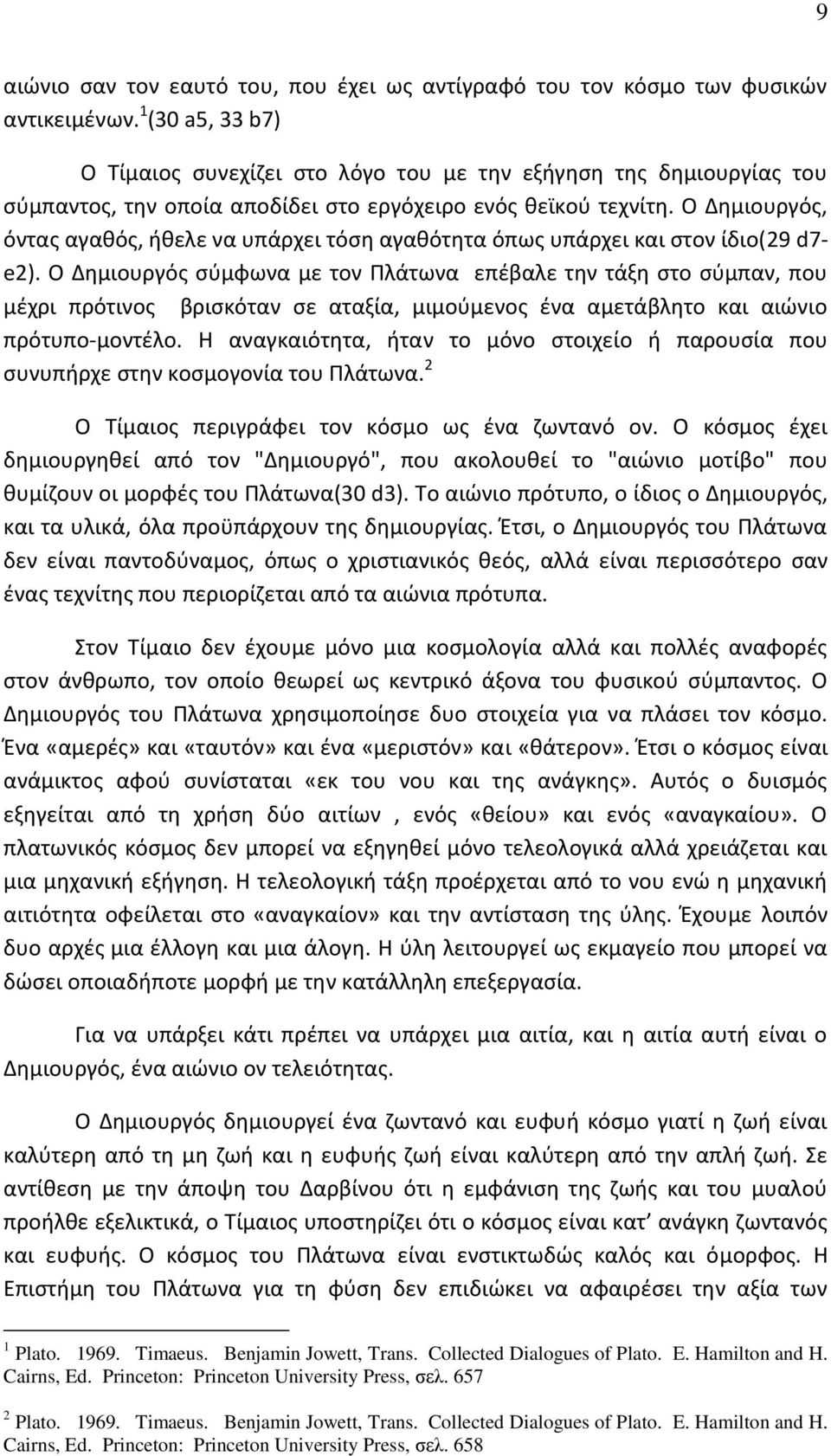 Ο Δημιουργός, όντας αγαθός, ήθελε να υπάρχει τόση αγαθότητα όπως υπάρχει και στον ίδιο(29 d7- e2).
