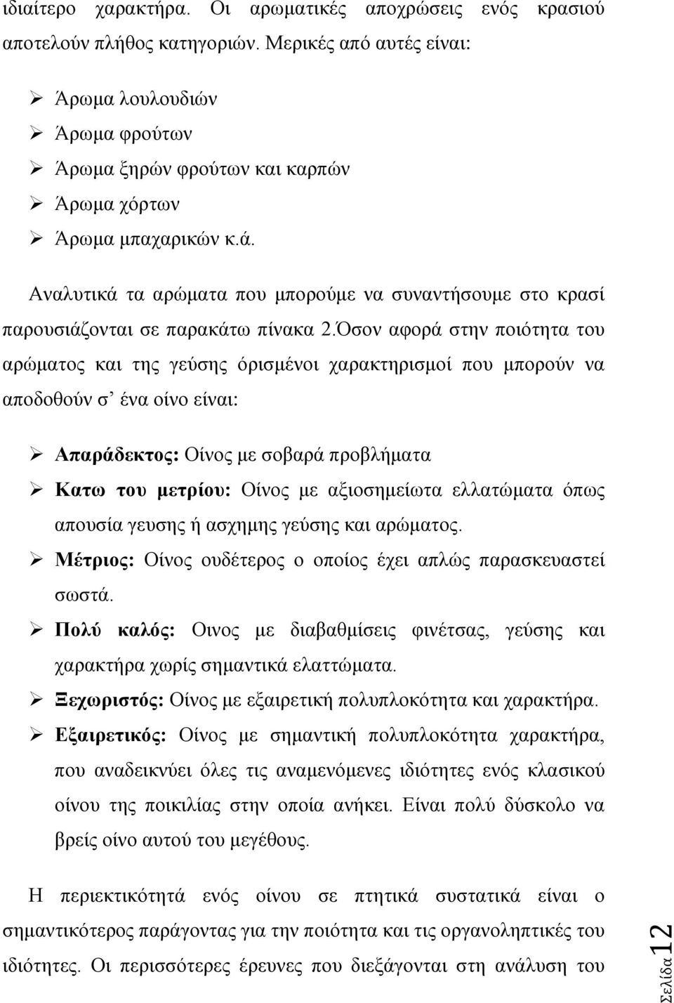 Αναλυτικά τα αρώματα που μπορούμε να συναντήσουμε στο κρασί παρουσιάζονται σε παρακάτω πίνακα 2.