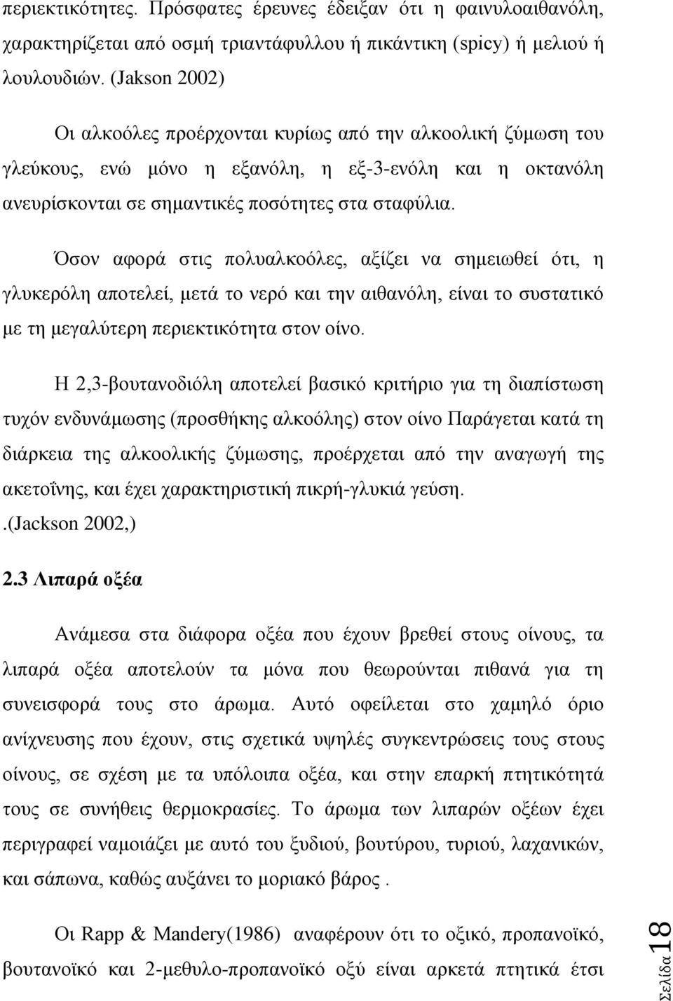 Όσον αφορά στις πολυαλκοόλες, αξίζει να σημειωθεί ότι, η γλυκερόλη αποτελεί, μετά το νερό και την αιθανόλη, είναι το συστατικό με τη μεγαλύτερη περιεκτικότητα στον οίνο.