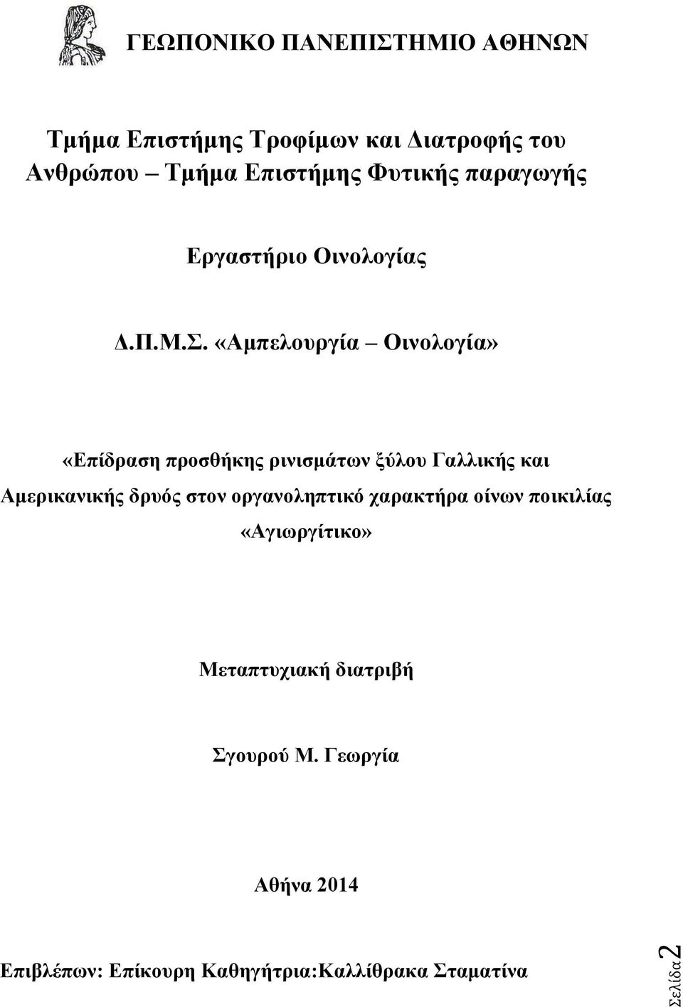 «Αμπελουργία Οινολογία» «Επίδραση προσθήκης ρινισμάτων ξύλου Γαλλικής και Αμερικανικής δρυός στον