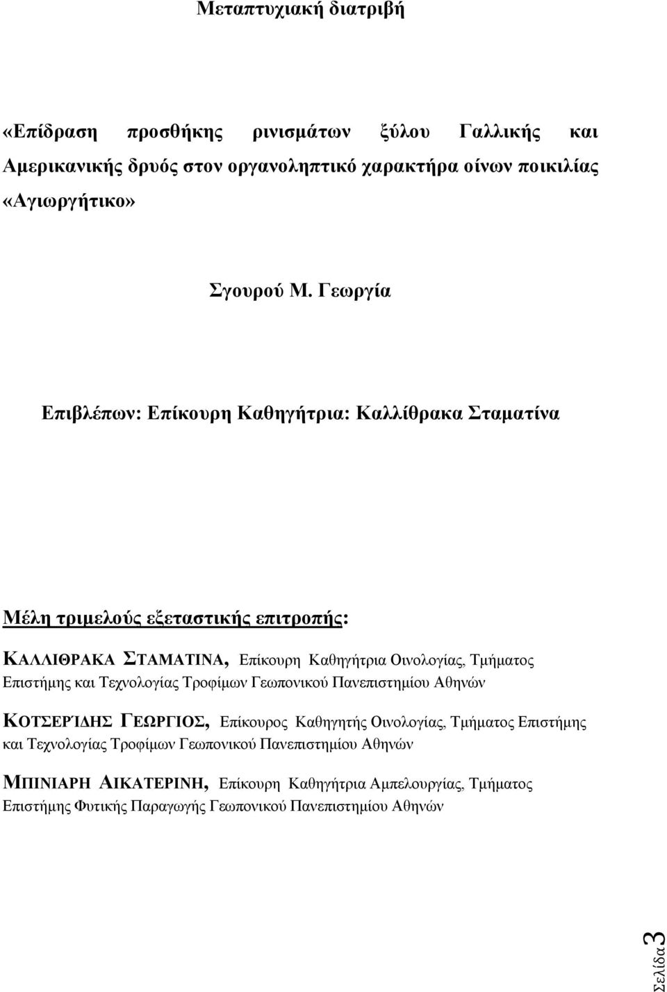 Επιστήμης και Τεχνολογίας Τροφίμων Γεωπονικού Πανεπιστημίου Αθηνών ΚΟΤΣΕΡΊΔΗΣ ΓΕΩΡΓΙΟΣ, Επίκουρος Καθηγητής Οινολογίας, Τμήματος Επιστήμης και Τεχνολογίας