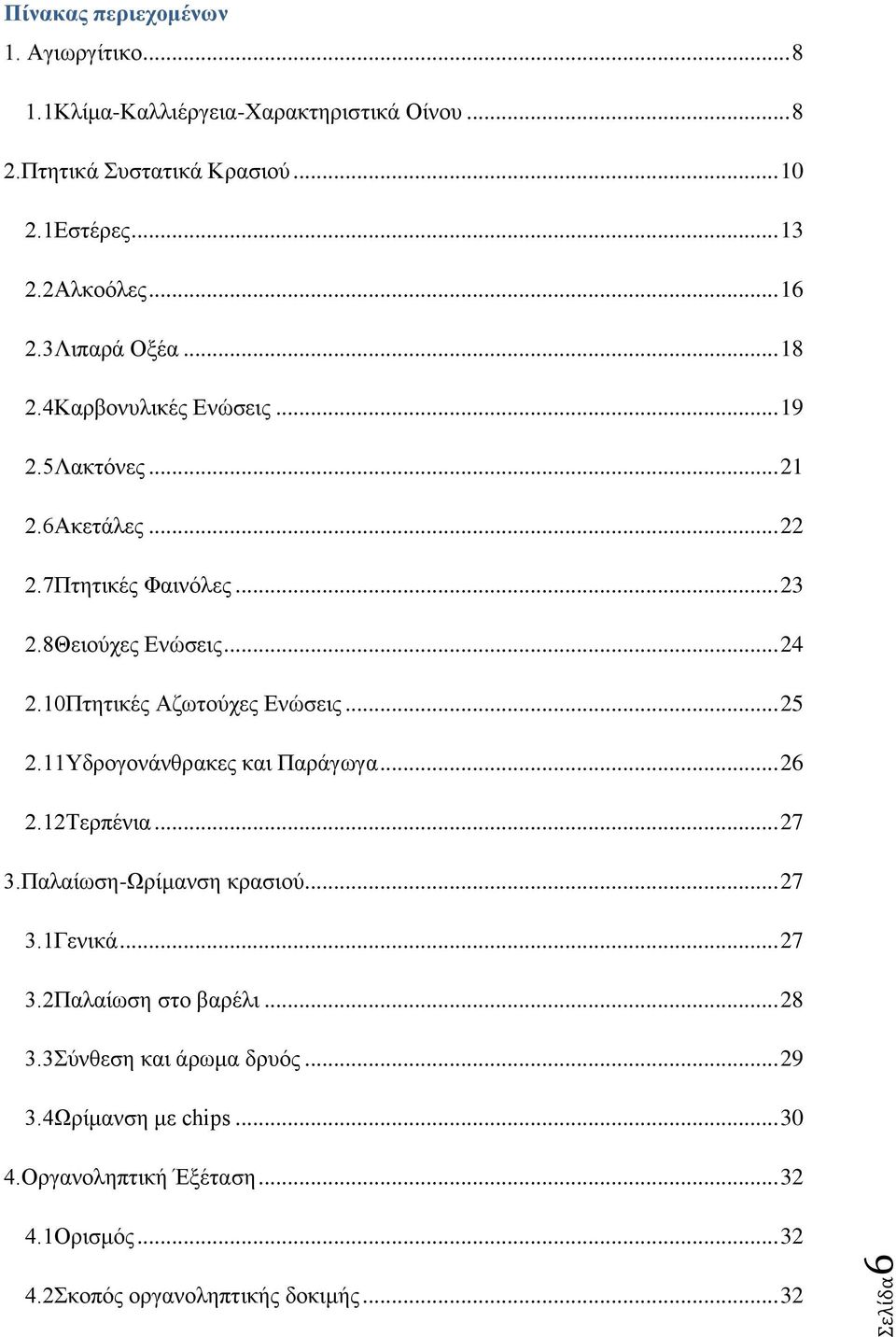 10Πτητικές Αζωτούχες Ενώσεις... 25 2.11Υδρογονάνθρακες και Παράγωγα... 26 2.12Τερπένια... 27 3.Παλαίωση-Ωρίμανση κρασιού... 27 3.1Γενικά... 27 3.2Παλαίωση στο βαρέλι.