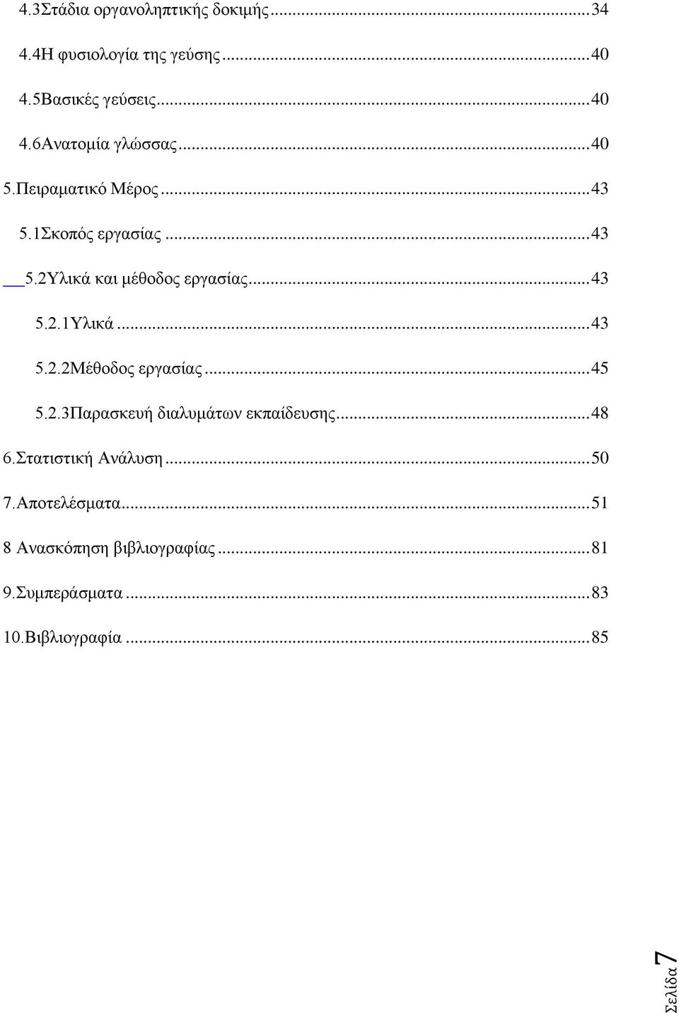 .. 43 5.2.2Μέθοδος εργασίας... 45 5.2.3Παρασκευή διαλυμάτων εκπαίδευσης... 48 6.Στατιστική Ανάλυση... 50 7.