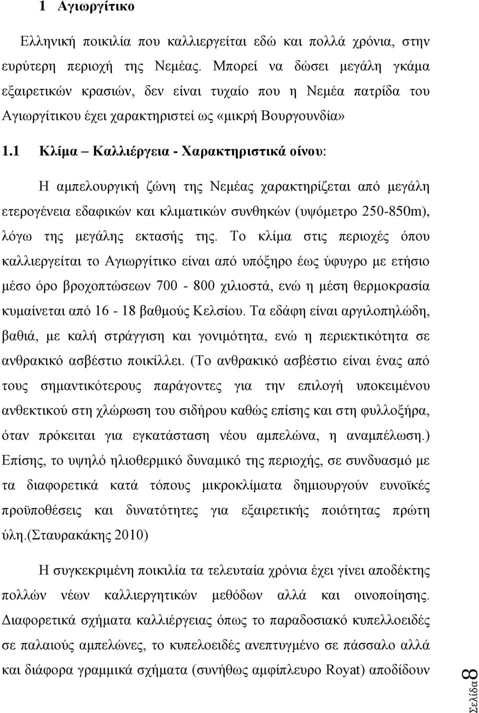 1 Κλίμα Καλλιέργεια - Χαρακτηριστικά οίνου: Η αμπελουργική ζώνη της Νεμέας χαρακτηρίζεται από μεγάλη ετερογένεια εδαφικών και κλιματικών συνθηκών (υψόμετρο 250-850m), λόγω της μεγάλης εκτασής της.