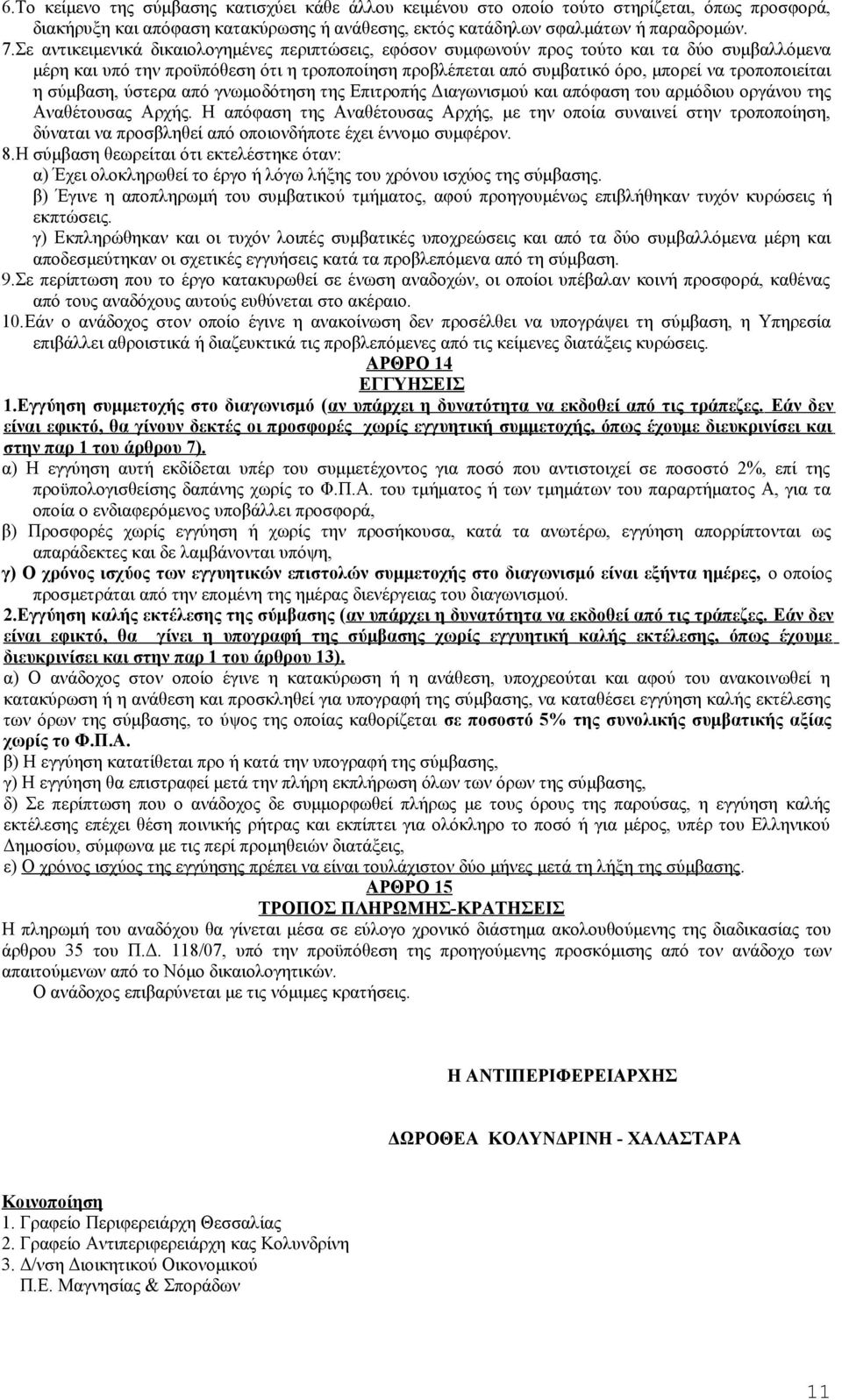 η σύμβαση, ύστερα από γνωμοδότηση της Επιτροπής Διαγωνισμού και απόφαση του αρμόδιου οργάνου της Αναθέτουσας Αρχής.