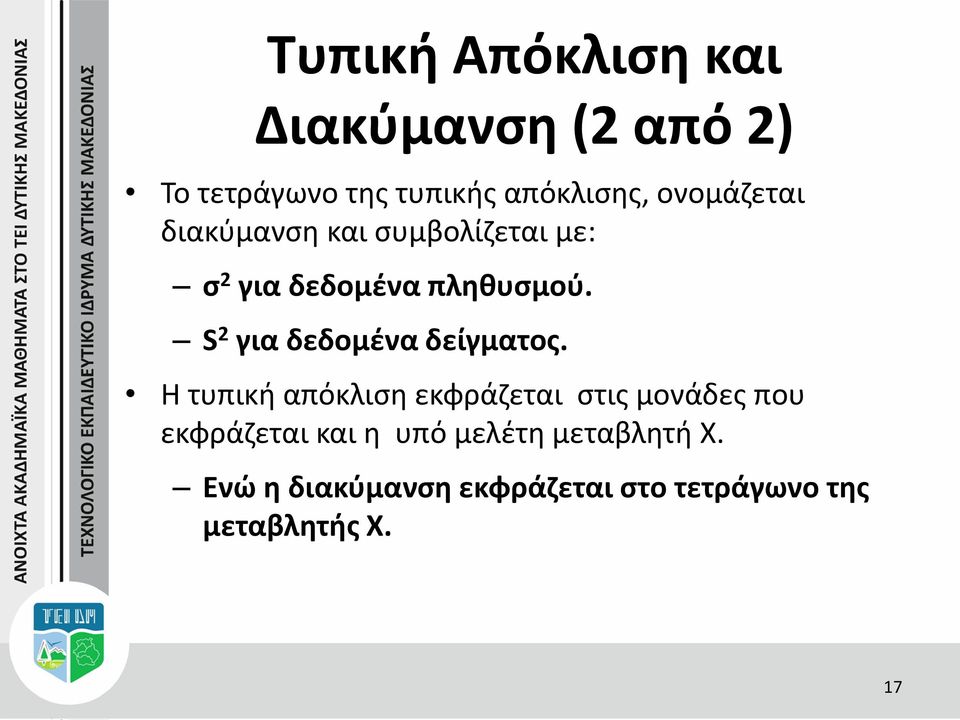 S 2 για δεδομένα δείγματος.