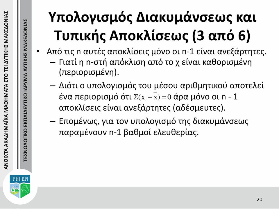 Διότι ο υπολογισμός του μέσου αριθμητικού αποτελεί ένα περιορισμό ότι ( x i x) 0 άρα μόνο οι n - 1