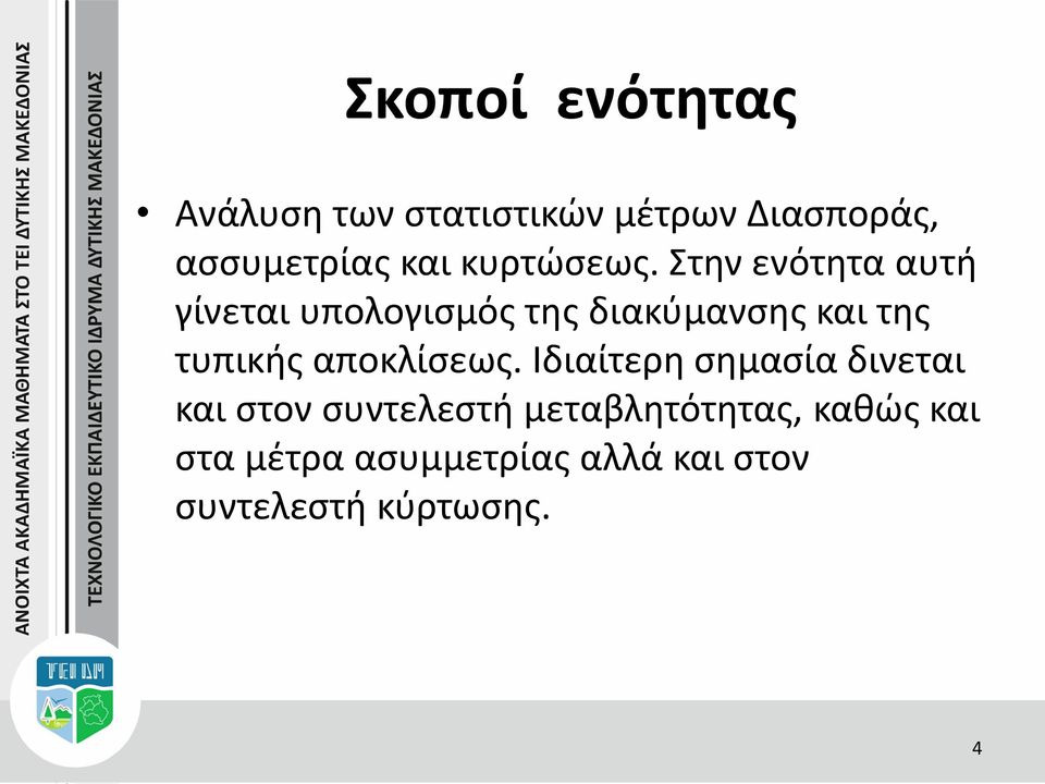 Στην ενότητα αυτή γίνεται υπολογισμός της διακύμανσης και της τυπικής